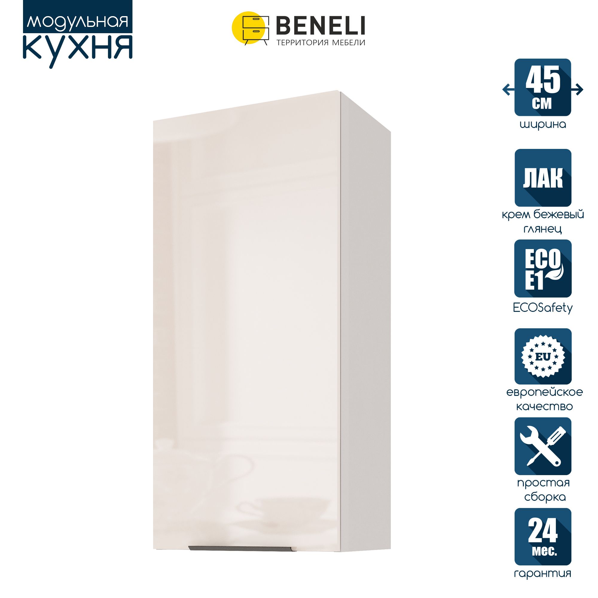 Кухонный модуль навесной Beneli COLOR, высокий, Крем бежевый глянец , 45х31,2х96 см, 1 шт., COLOR
Кухонный модуль навесной Beneli COLOR, высокий, Крем бежевый глянец , 45х31,2х96 см, 1 шт., COLOR