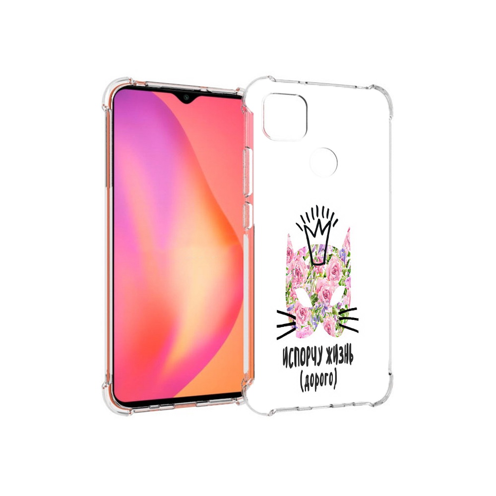 Чехол MyPads Tocco для Xiaomi Redmi 9C испорчу жизнь дорого (PT152115.265.380), Прозрачный, Tocco
Чехол MyPads Tocco для Xiaomi Redmi 9C испорчу жизнь дорого (PT152115.265.380), Прозрачный, Tocco