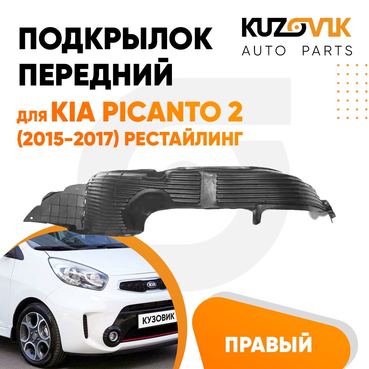 Подкрылок KUZOVIK передний Киа Пиканто Kia Picanto 2 2015-2017 рест правый KZVK5720047711, Подкрылок передний для Киа Пиканто Kia Picanto 2 (2015-2017) рестайлинг правый
Подкрылок KUZOVIK передний Киа Пиканто Kia Picanto 2 2015-2017 рест правый KZVK5720047711, Подкрылок передний для Киа Пиканто Kia Picanto 2 (2015-2017) рестайлинг правый