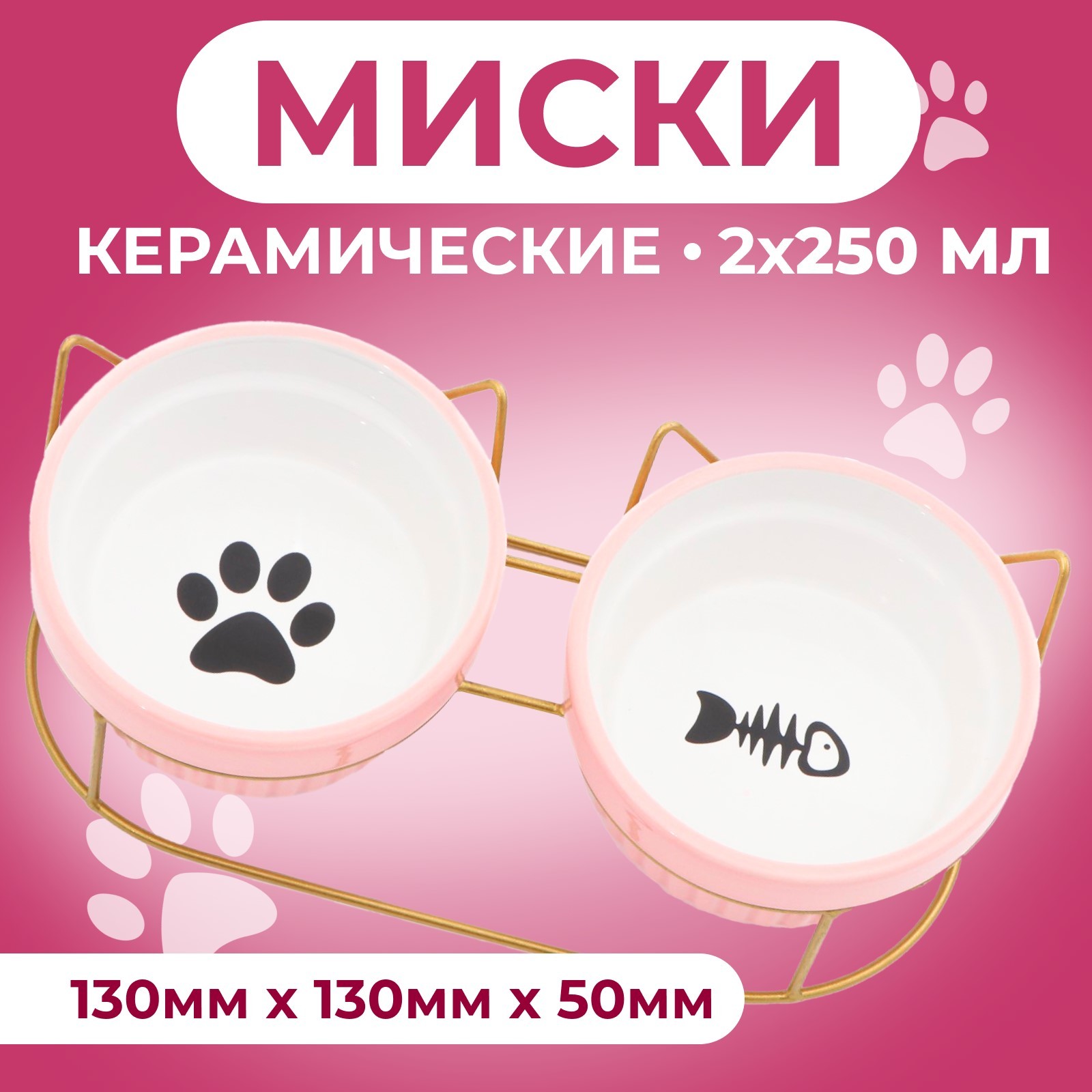 Миски для кошек Пижон, на подставке, розовые, керамика, 2 шт по 250 мл, Розовый, на подставке
Миски для кошек Пижон, на подставке, розовые, керамика, 2 шт по 250 мл, Розовый, на подставке