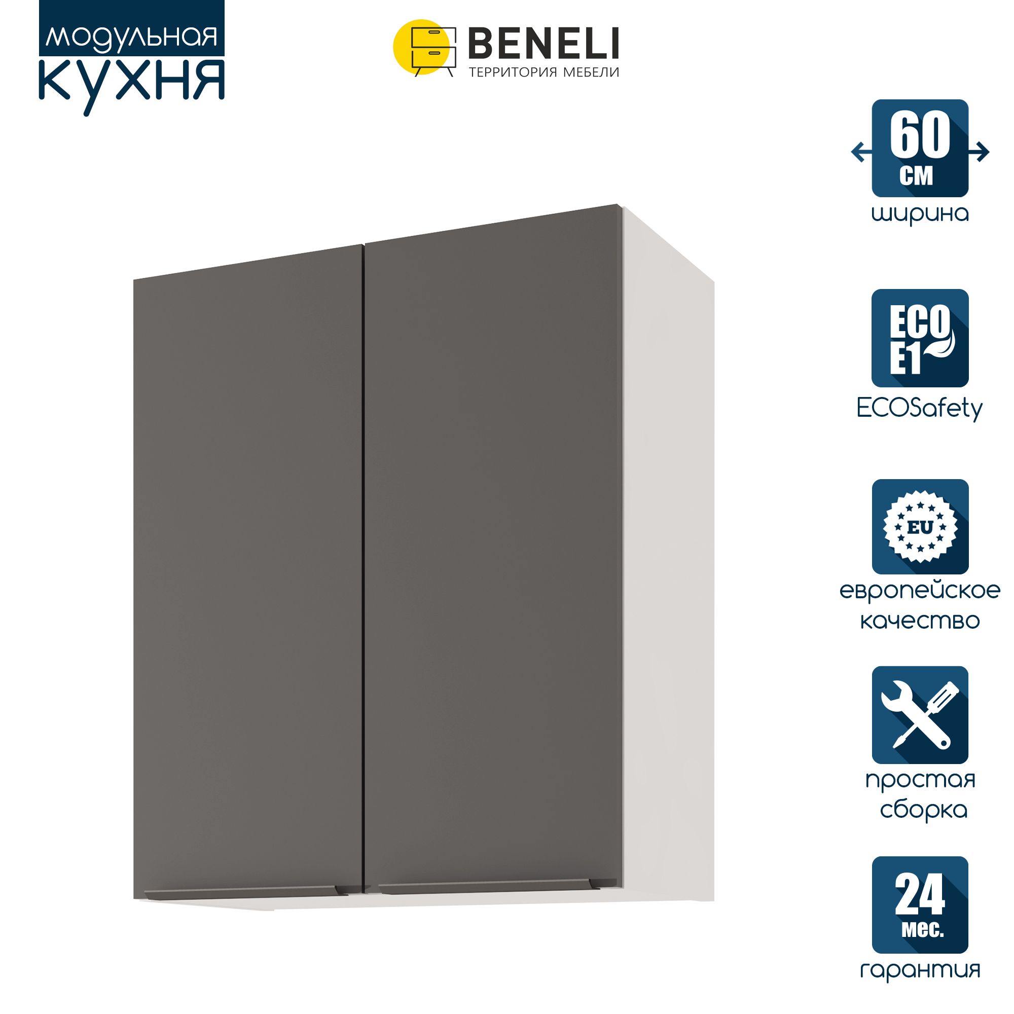 Кухонный модуль навесной Beneli COLOR, 2-х дверный, Черный графит , 60х31,2х72 см, 1 шт., Серый, COLOR
Кухонный модуль навесной Beneli COLOR, 2-х дверный, Черный графит , 60х31,2х72 см, 1 шт., Серый, COLOR