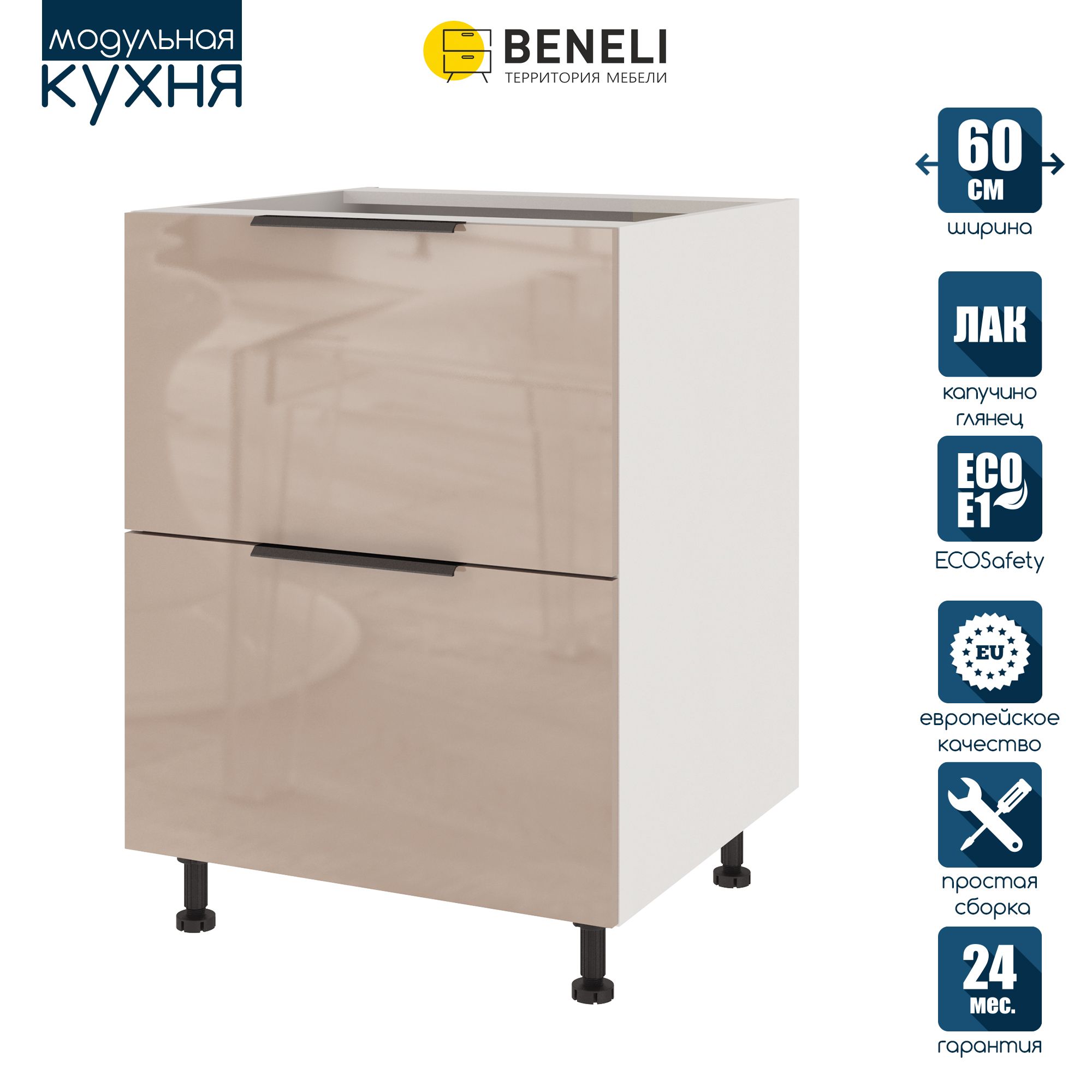 Кухонный модуль напольный Beneli COLOR, Капучино глянец , с 2 ящиками, 60х57,6х82, Коричневый, COLOR
Кухонный модуль напольный Beneli COLOR, Капучино глянец , с 2 ящиками, 60х57,6х82, Коричневый, COLOR