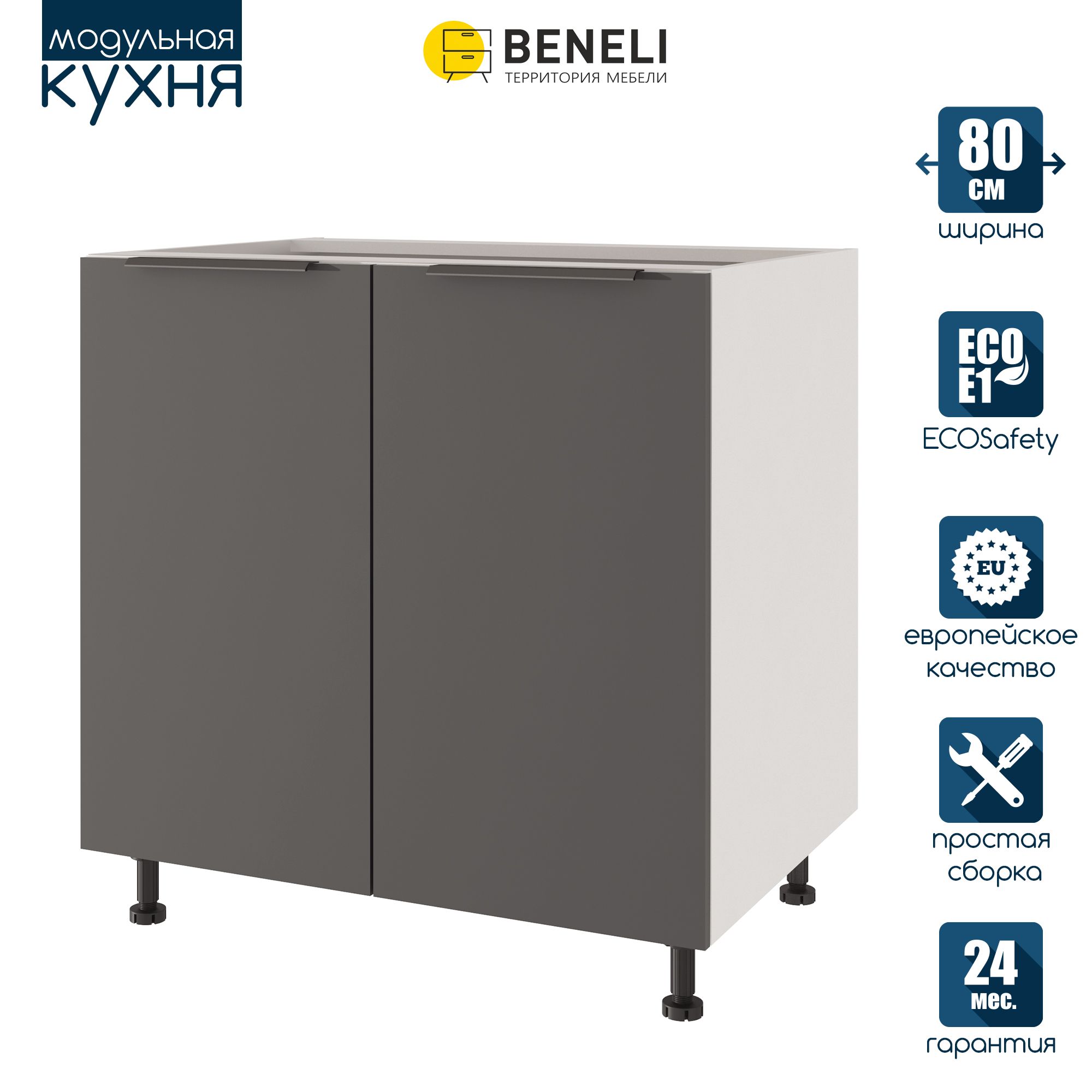 Кухонный модуль напольный Beneli COLOR, Черный графит , 80х57,6х82, Серый, COLOR
Кухонный модуль напольный Beneli COLOR, Черный графит , 80х57,6х82, Серый, COLOR