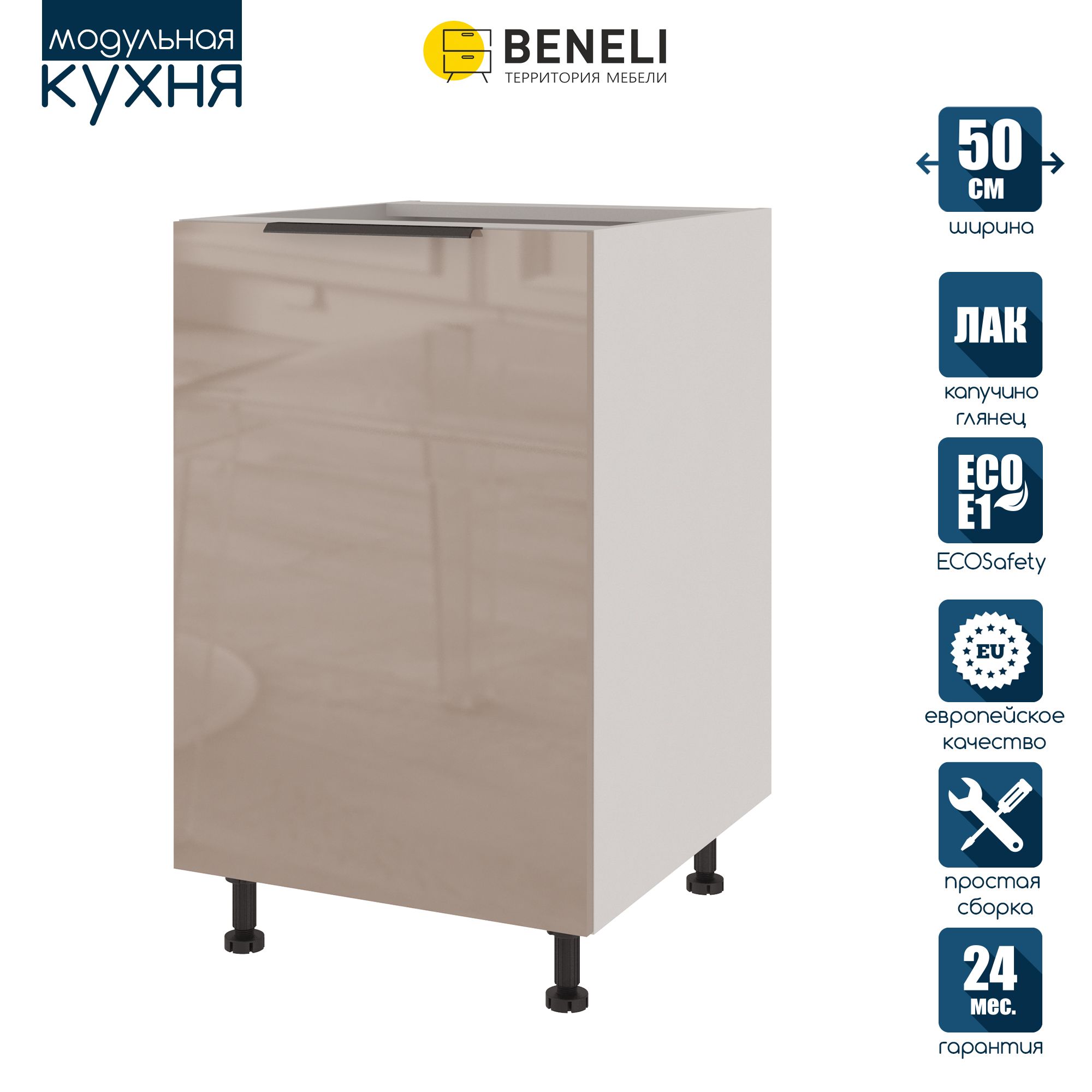 Кухонный модуль напольный Beneli COLOR, Капучино глянец , 50х57,6х82, Коричневый, COLOR
Кухонный модуль напольный Beneli COLOR, Капучино глянец , 50х57,6х82, Коричневый, COLOR