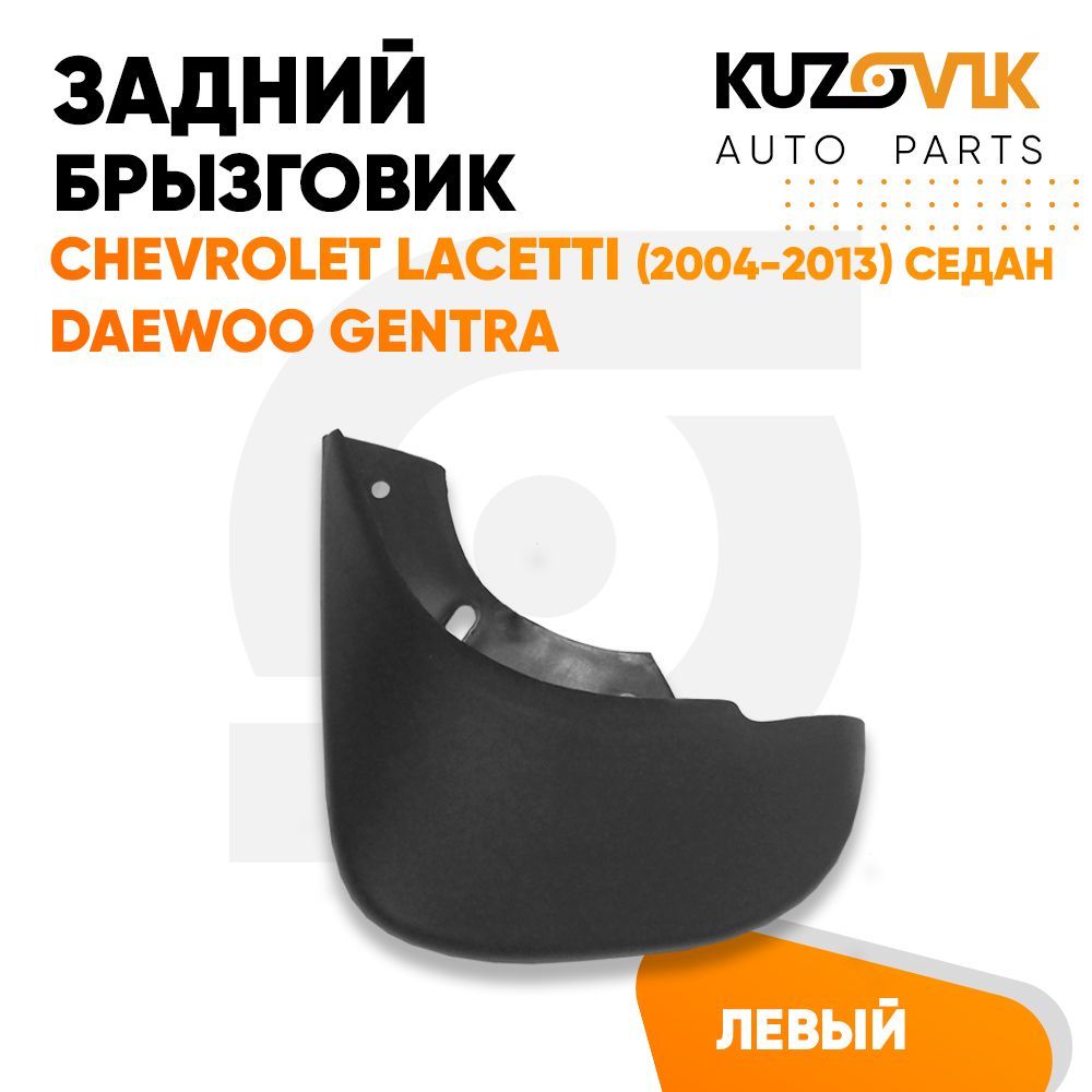 Брызговики Kuzovik задний левый 1 штука Шевроле Лачетти Chevrolet Lacetti (2004-2013) 
Брызговики Kuzovik задний левый 1 штука Шевроле Лачетти Chevrolet Lacetti (2004-2013)