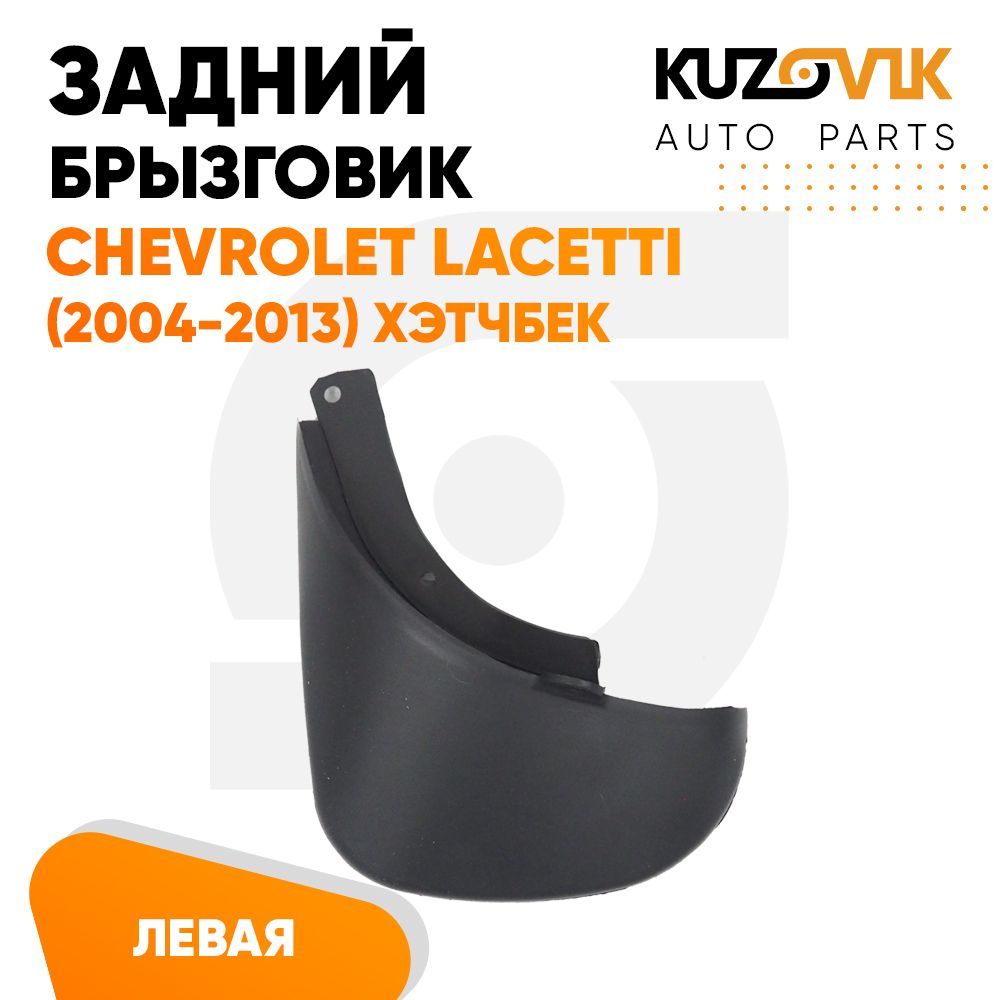Брызговики Kuzovik задний левый 1 штука Шевроле Лачетти (2004-2013) хэтчбек KZVK5810035065
Брызговики Kuzovik задний левый 1 штука Шевроле Лачетти (2004-2013) хэтчбек KZVK5810035065