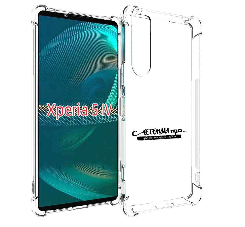 Чехол MyPads Две стороны одной медали Легенды Про для Sony Xperia 5 IV (5-4), Прозрачный, Tocco
Чехол MyPads Две стороны одной медали Легенды Про для Sony Xperia 5 IV (5-4), Прозрачный, Tocco