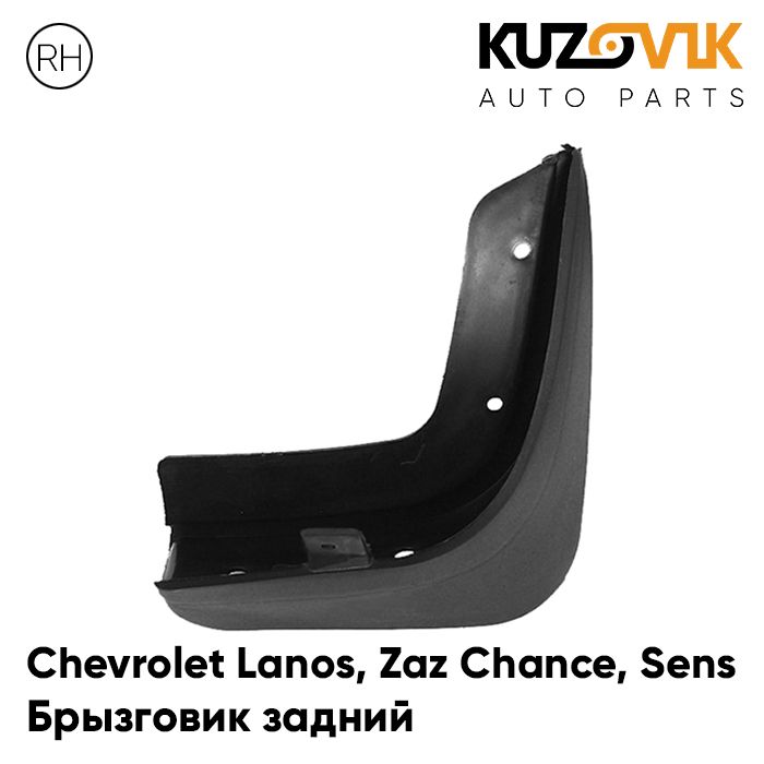 Брызговик Kuzovik задний правый Chevrolet Lanos Шевроле Ланос, Zaz Chance ЗАЗ Шанс Sens
Брызговик Kuzovik задний правый Chevrolet Lanos Шевроле Ланос, Zaz Chance ЗАЗ Шанс Sens