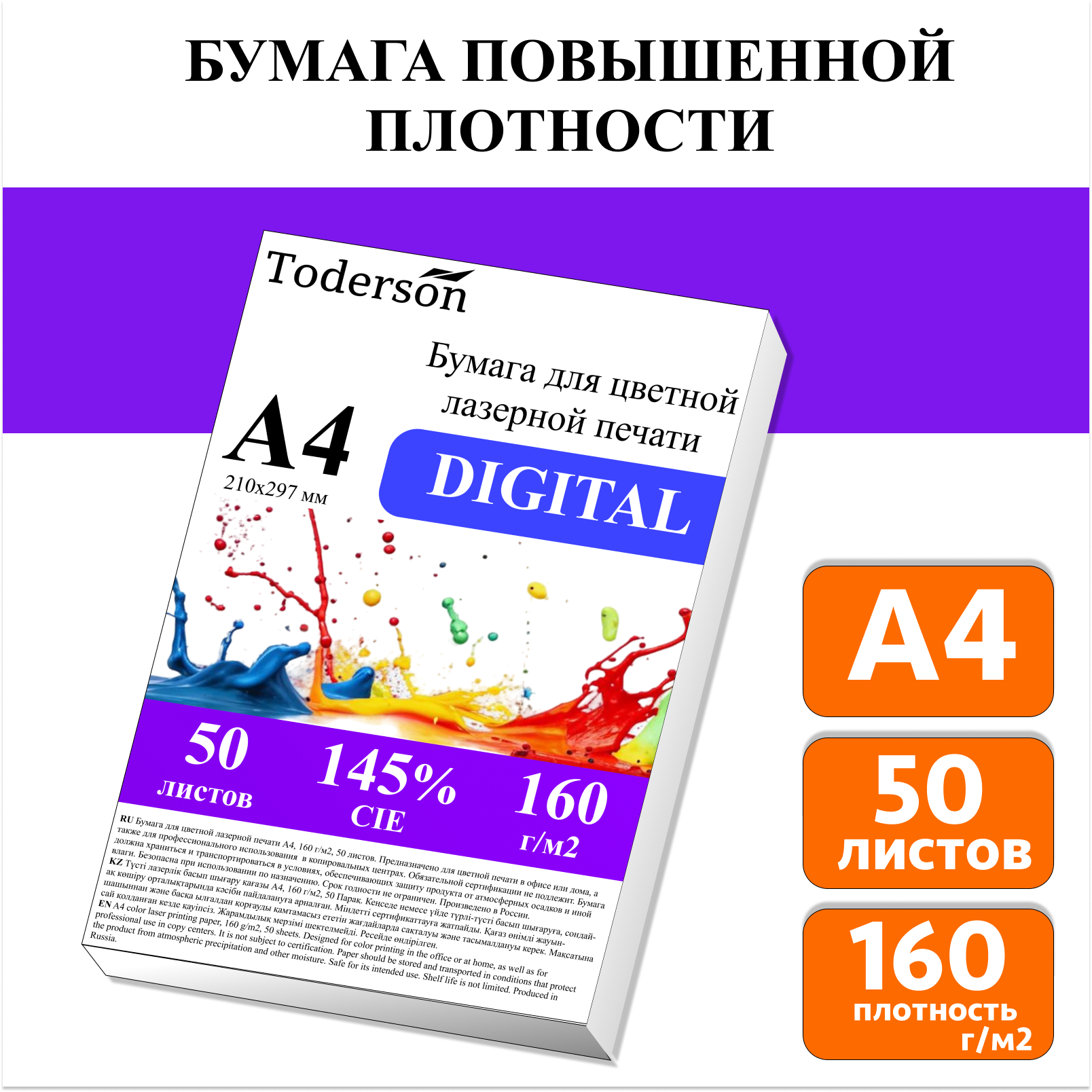 Бумага для цветной лазерной печати Toderson А4, плотная 160 г/м2, 50 листов, Белый, DIGITAL
Бумага для цветной лазерной печати Toderson А4, плотная 160 г/м2, 50 листов, Белый, DIGITAL