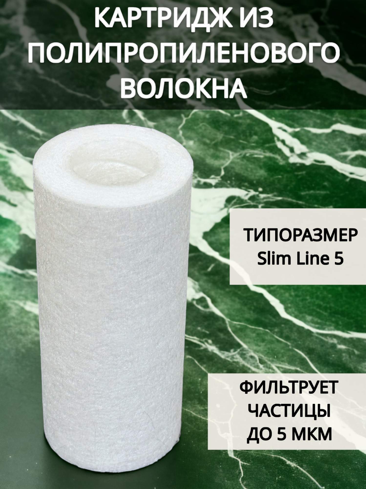 Картридж из вспененного полипропилена NASHFILTER РР 5SL 5 мкм 30100-5, Белый, Вспененный полипропилен
Картридж из вспененного полипропилена NASHFILTER РР 5SL 5 мкм 30100-5, Белый, Вспененный полипропилен