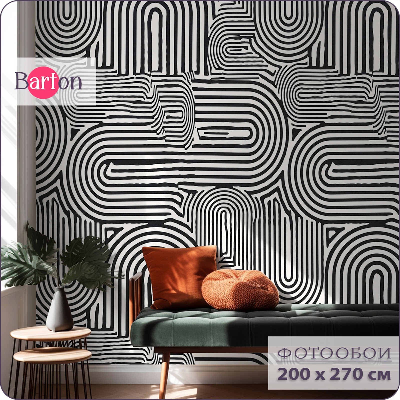 Фотообои флизелиновые 3d Bartonwall Геометрия Абстракция 200х270 см M23602, Белый;черный, M236
Фотообои флизелиновые 3d Bartonwall Геометрия Абстракция 200х270 см M23602, Белый;черный, M236