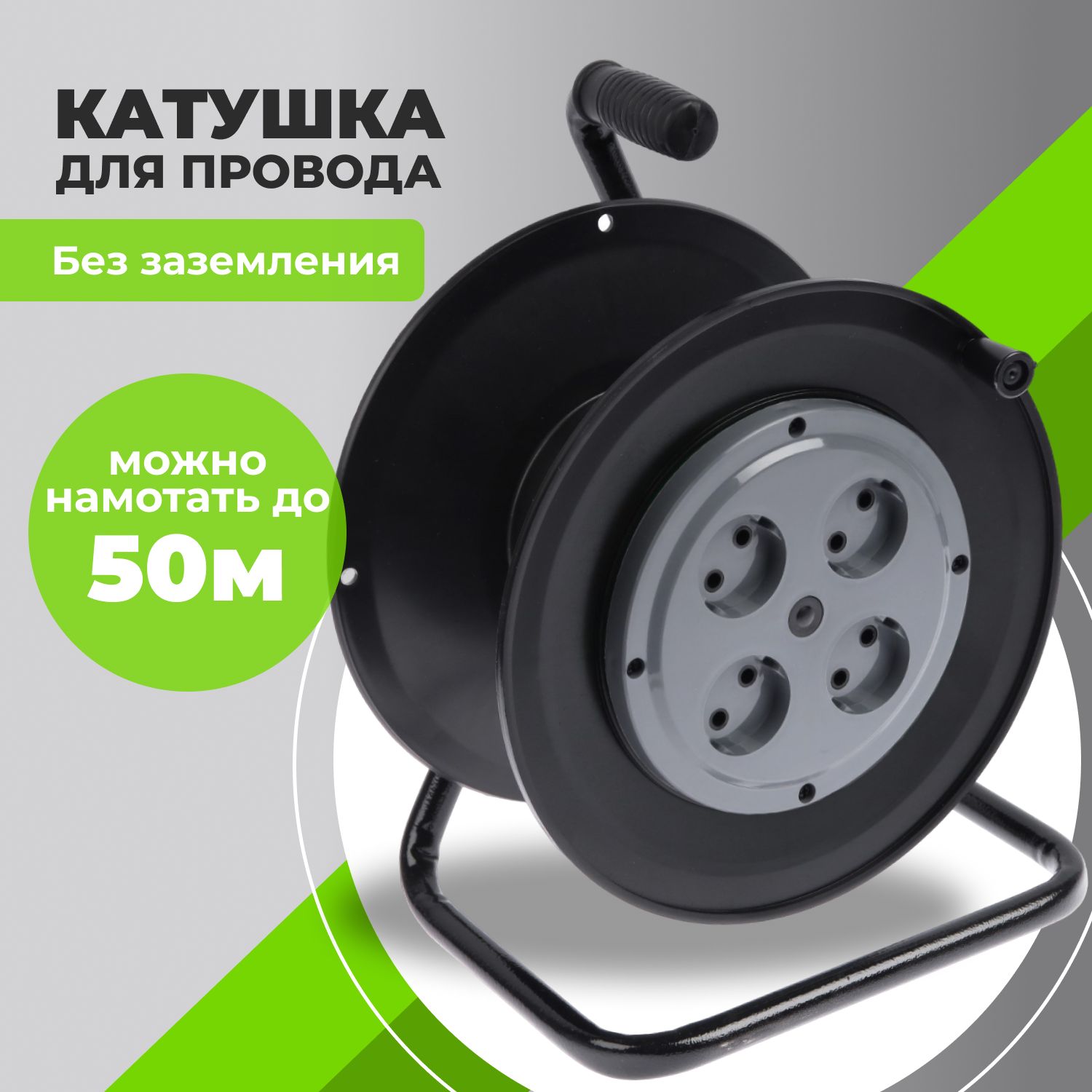 Катушка Greatmark КТ250 для удлинителя без провода от 10 м до 50 метров, без заземления, КТ250
Катушка Greatmark КТ250 для удлинителя без провода от 10 м до 50 метров, без заземления, КТ250