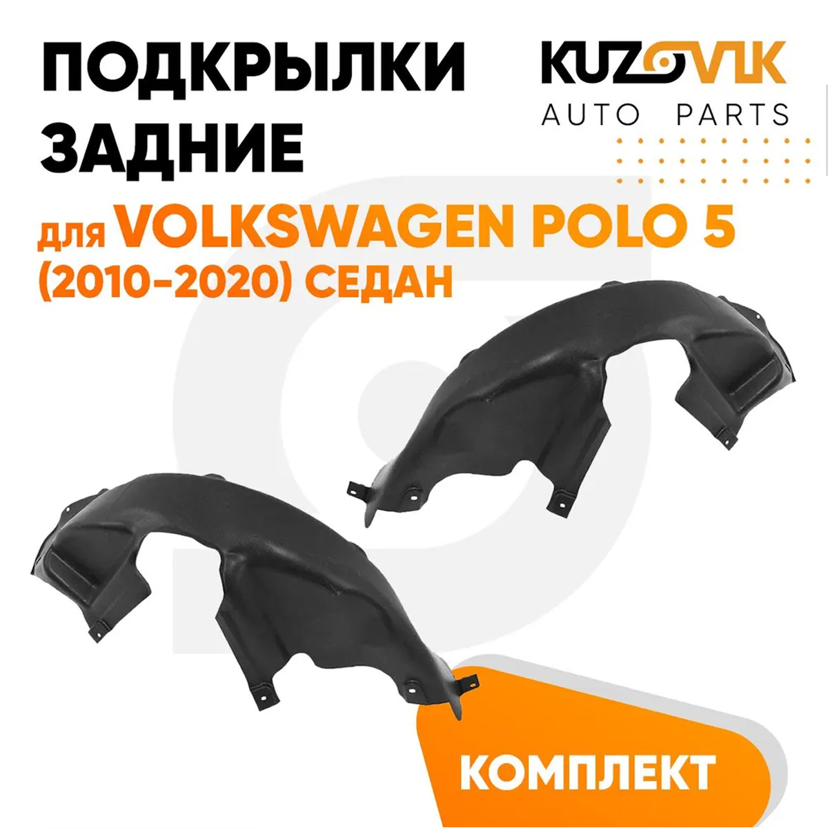 Подкрылки KUZOVIK задние Фольксваген Поло 5 2010-2020 седан комплект л+пр KZVK5700047924, Подкрылки задние для Фольксваген Поло Volkswagen Polo 5 (2010-2020) седан комплект левый + правый 2 штуки, локер, защита крыла
Подкрылки KUZOVIK задние Фольксваген Поло 5 2010-2020 седан комплект л+пр KZVK5700047924, Подкрылки задние для Фольксваген Поло Volkswagen Polo 5 (2010-2020) седан комплект левый + правый 2 штуки, локер, защита крыла