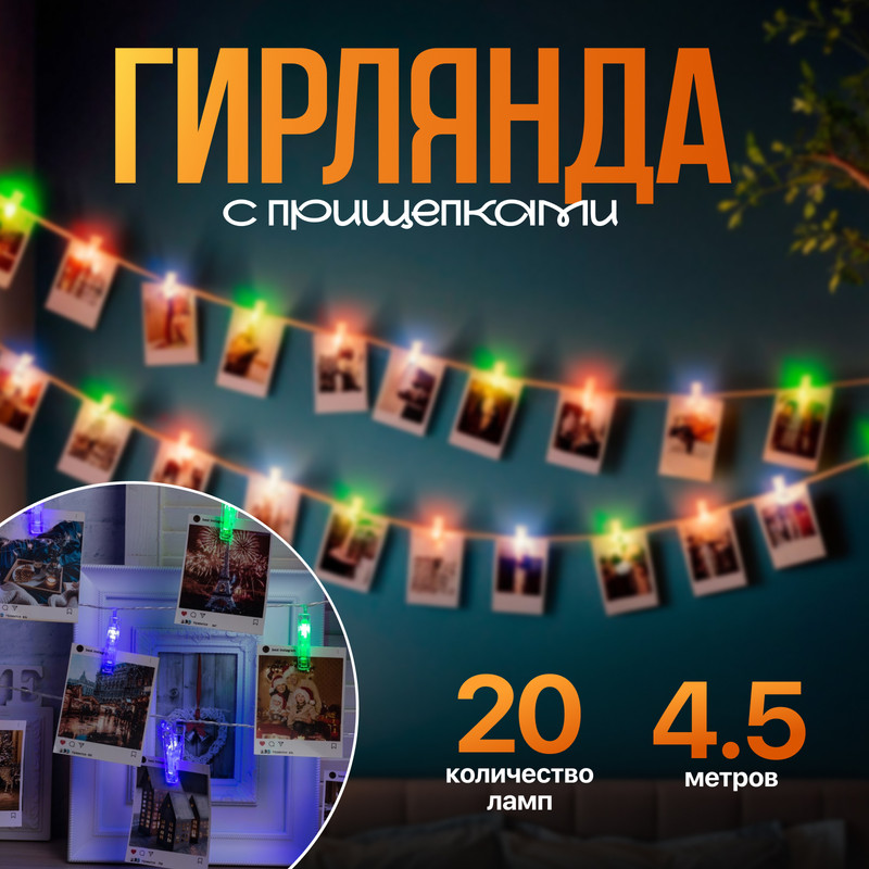 Световая гирлянда новогодняя Luazon Lighting Прищепки 4445722 4,5 м разноцветный/RGB, Прищепки
Световая гирлянда новогодняя Luazon Lighting Прищепки 4445722 4,5 м разноцветный/RGB, Прищепки