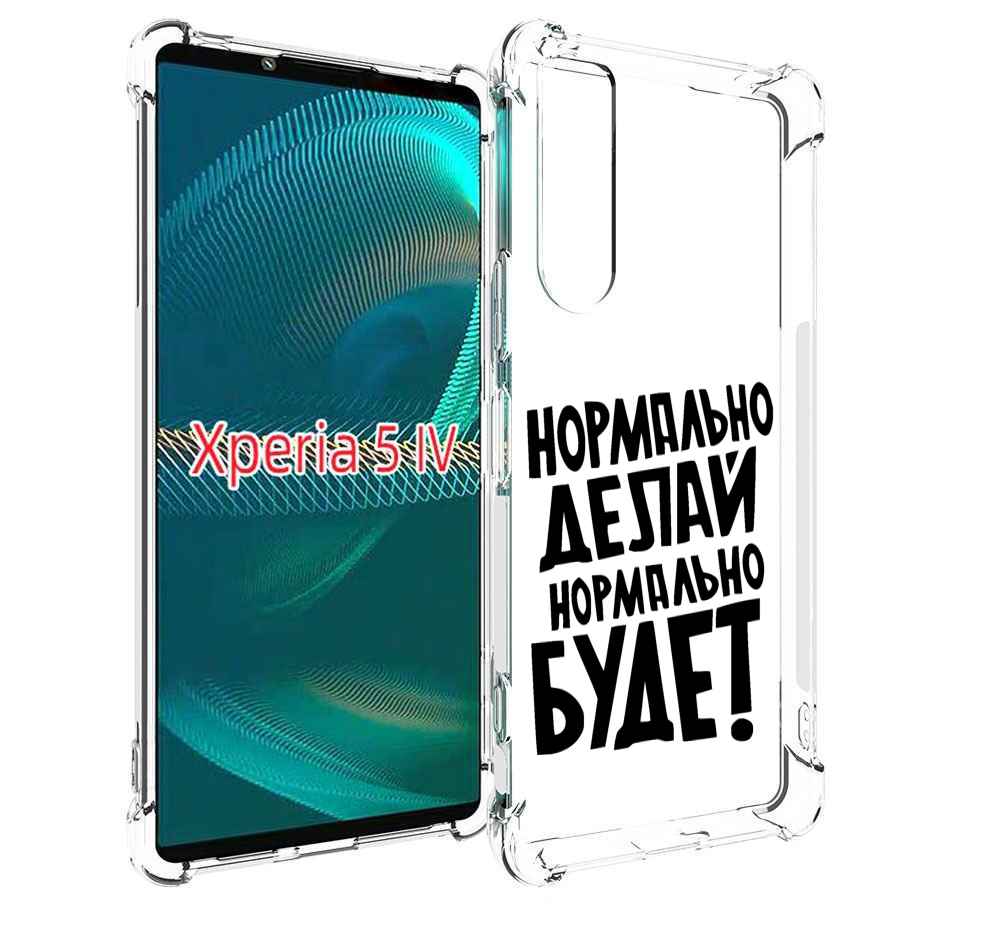 Чехол MyPads Нормально-делай,-нормально-будет для Sony Xperia 5 IV (5-4), Прозрачный, Tocco
Чехол MyPads Нормально-делай,-нормально-будет для Sony Xperia 5 IV (5-4), Прозрачный, Tocco