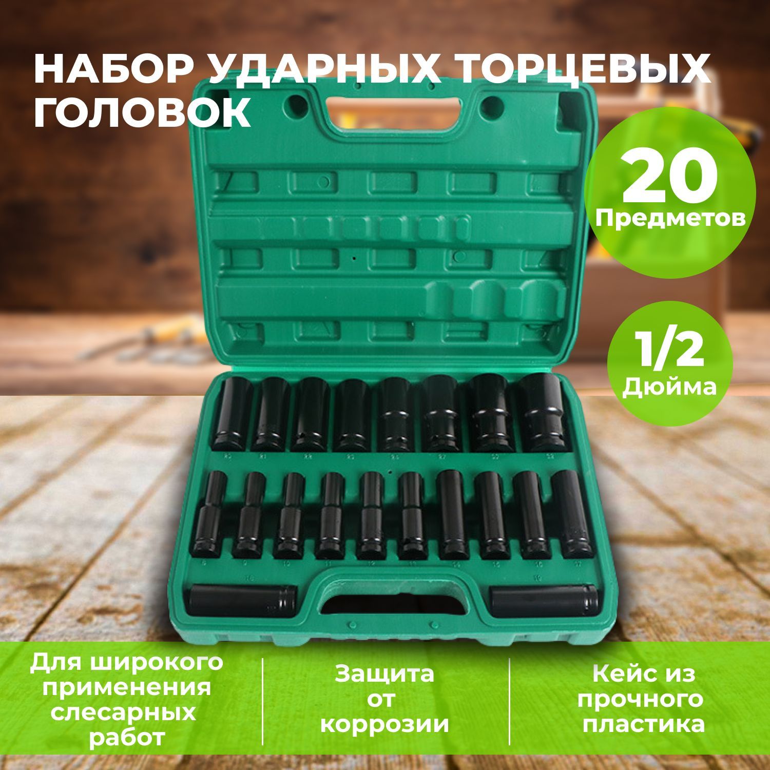 Набор торцевых головок Relaxorto 67_зеленый шестигранных 1/2 дюйма в чемодане, 20 шт, 67_зеленый
Набор торцевых головок Relaxorto 67_зеленый шестигранных 1/2 дюйма в чемодане, 20 шт, 67_зеленый