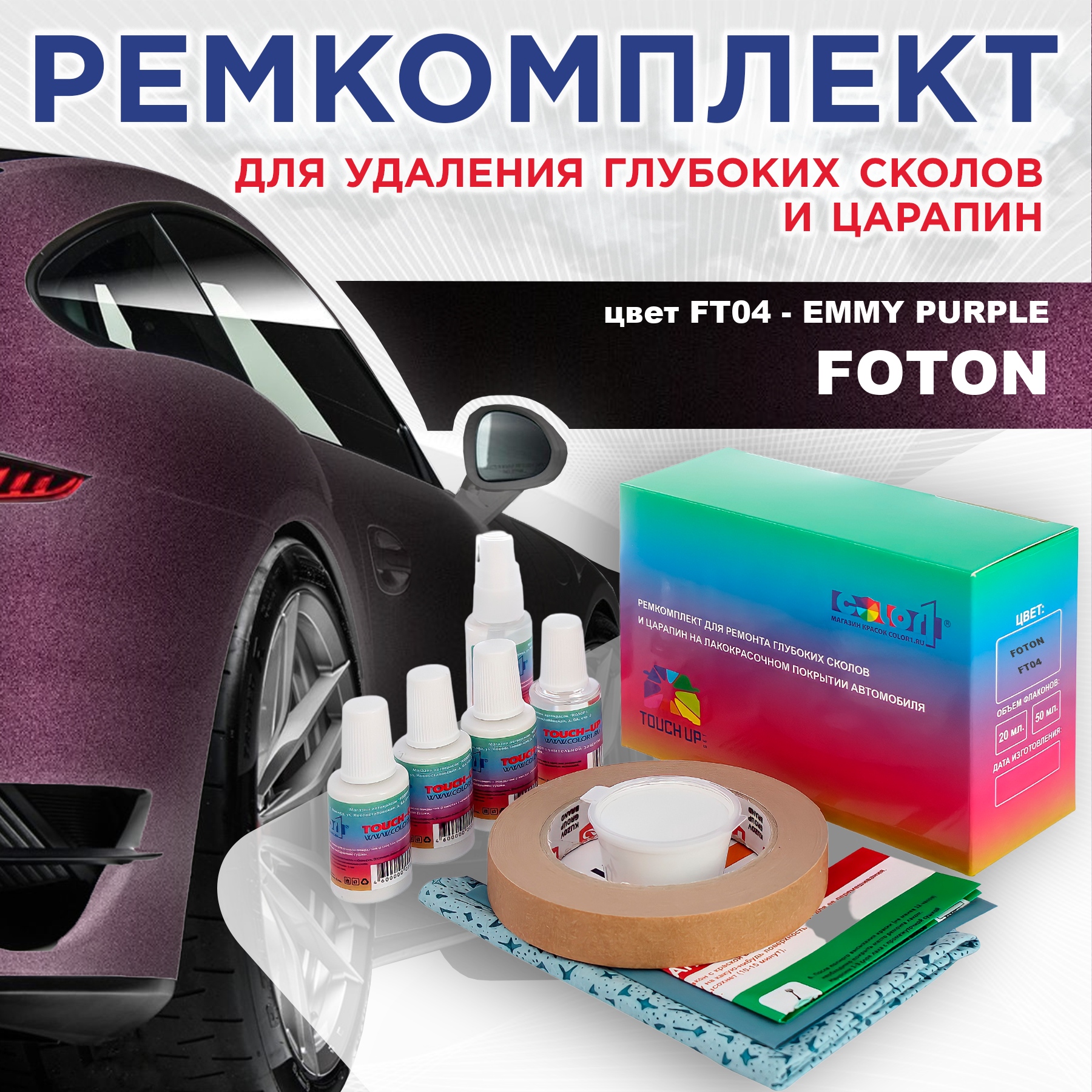 Ремкомплект для ремонта сколов и царапин COLOR1 для FOTON, цвет FT04 - EMMY PURPLE, Бесцветный
Ремкомплект для ремонта сколов и царапин COLOR1 для FOTON, цвет FT04 - EMMY PURPLE, Бесцветный