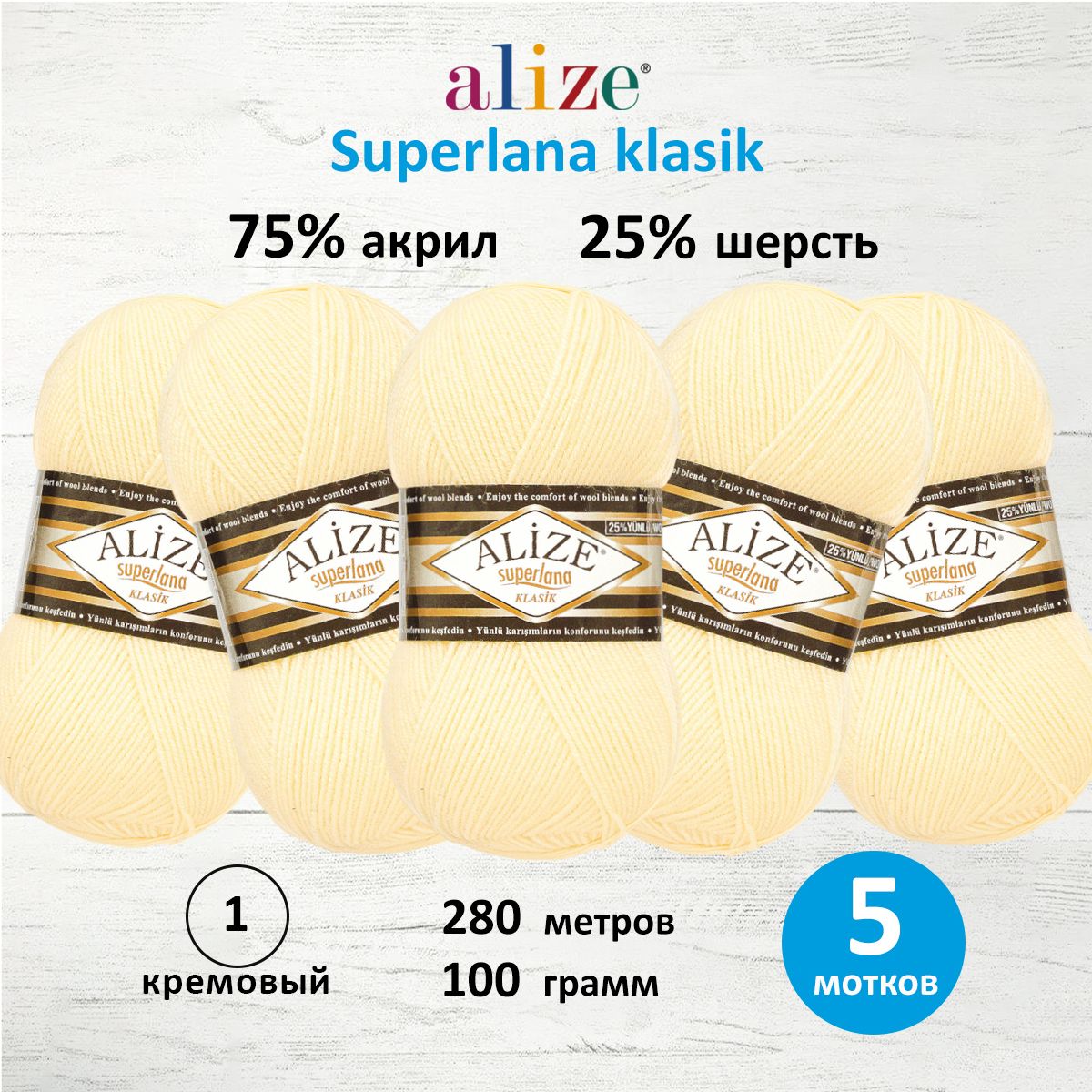 Пряжа для вязания ALIZE Superlana klasik 100г, 280м ТУ (01 кремовый), 5 мотков, Бежевый, 692917
Пряжа для вязания ALIZE Superlana klasik 100г, 280м ТУ (01 кремовый), 5 мотков, Бежевый, 692917