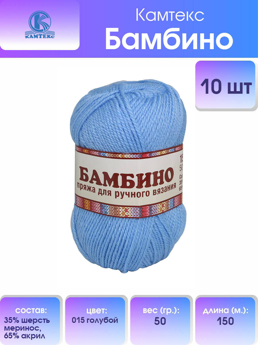 Пряжа для вязания Камтекс Бамбино 50г, 150м (меринос) (015 голубой), 10 мотков, 485308
Пряжа для вязания Камтекс Бамбино 50г, 150м (меринос) (015 голубой), 10 мотков, 485308