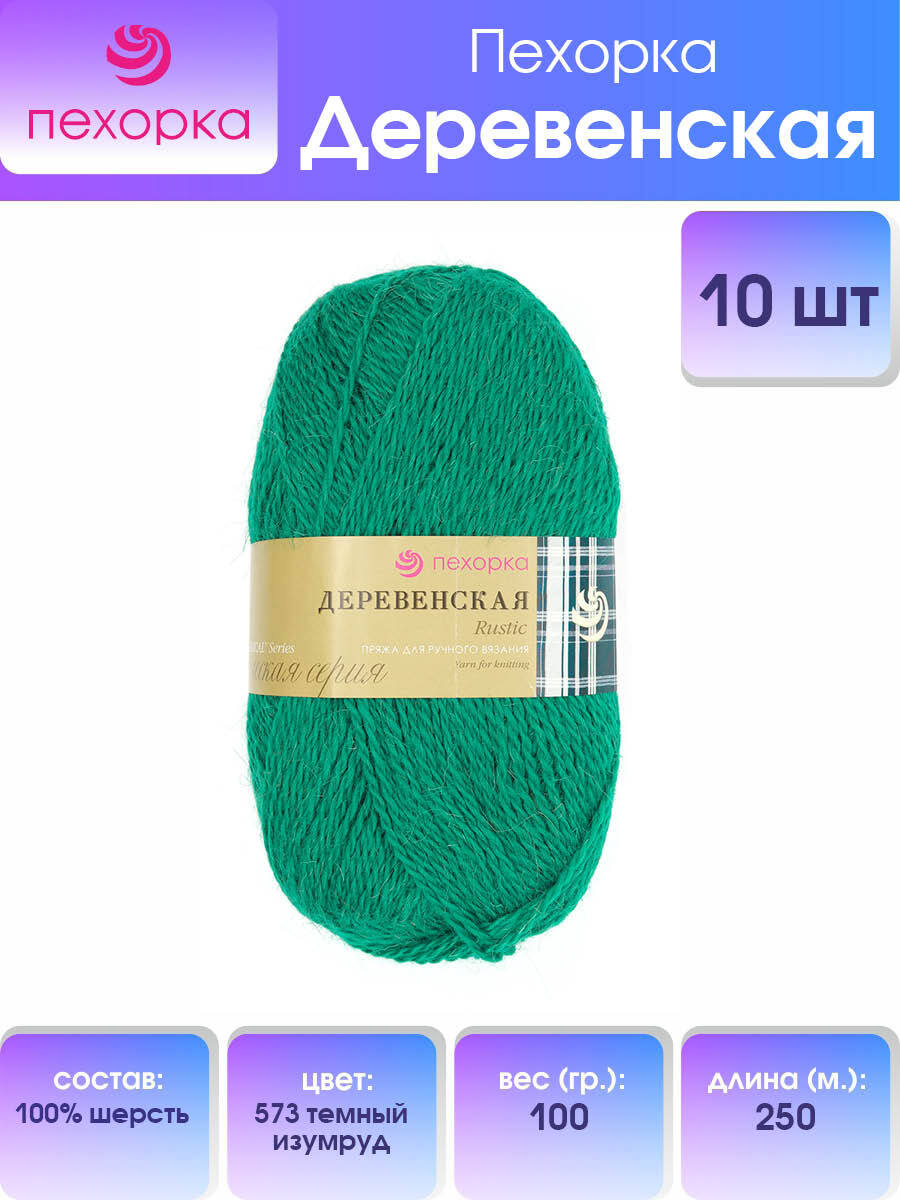 Пряжа Пехорка 'Деревенская', 100 г, 250м (100% шерсть) (573 темный изумруд), 10 мотков, Зеленый, 360039
Пряжа Пехорка 'Деревенская', 100 г, 250м (100% шерсть) (573 темный изумруд), 10 мотков, Зеленый, 360039