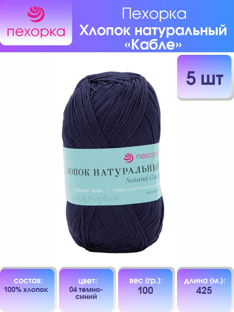 Пряжа для вязания Пехорка Хлопок натуральный Кабле 100г, 425м (04 Тёмно-синий), 5 мотков, 360017
Пряжа для вязания Пехорка Хлопок натуральный Кабле 100г, 425м (04 Тёмно-синий), 5 мотков, 360017