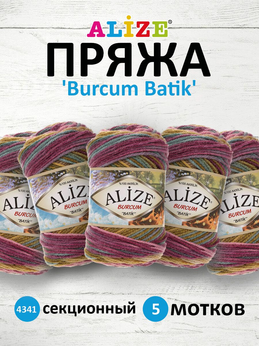 Пряжа для вязания ALIZE Burcum Batik 100г, 210м (акрил) ТУ (4341 секционный), 5 мотков, Разноцветный, 364118
Пряжа для вязания ALIZE Burcum Batik 100г, 210м (акрил) ТУ (4341 секционный), 5 мотков, Разноцветный, 364118