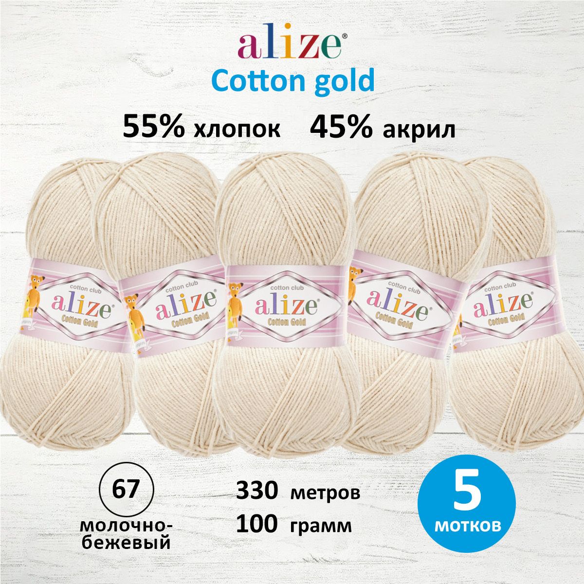 Пряжа для вязания ALIZE Cotton gold (хлопок, акрил) ТУ (67 молочно-бежевый), 5 мотков, 697548
Пряжа для вязания ALIZE Cotton gold (хлопок, акрил) ТУ (67 молочно-бежевый), 5 мотков, 697548