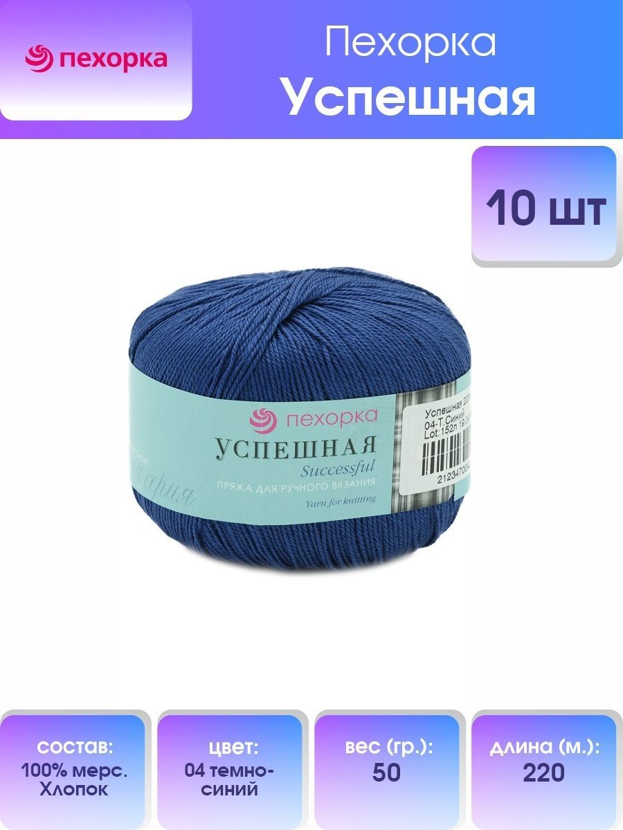 Пряжа для вязания Пехорка Успешная 50г, 220м (хлопок) (04 тёмно-синий), 10 мотков, 360068
Пряжа для вязания Пехорка Успешная 50г, 220м (хлопок) (04 тёмно-синий), 10 мотков, 360068