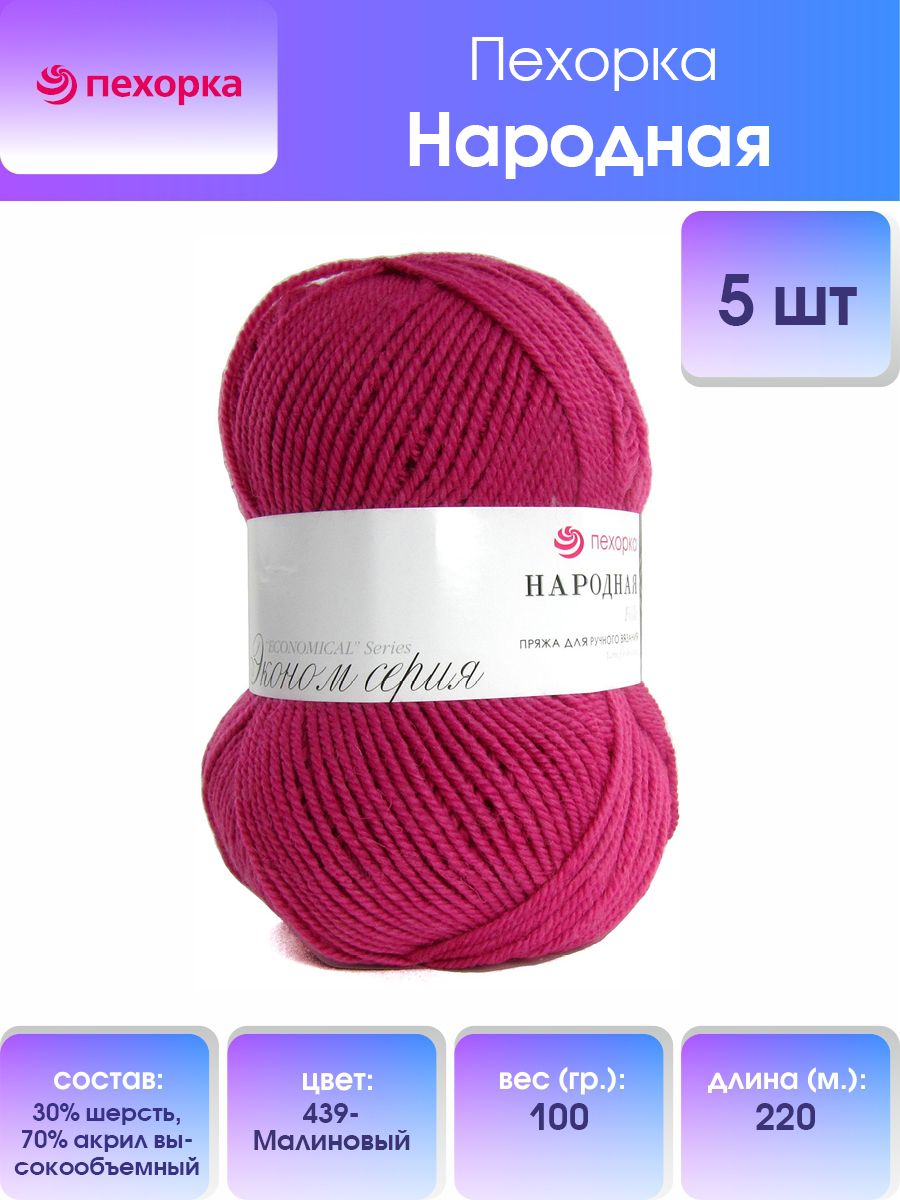 Пряжа для вязания Пехорка Народная 100г, 220м (439-Малиновый), 5 мотков, Розовый, 551400
Пряжа для вязания Пехорка Народная 100г, 220м (439-Малиновый), 5 мотков, Розовый, 551400