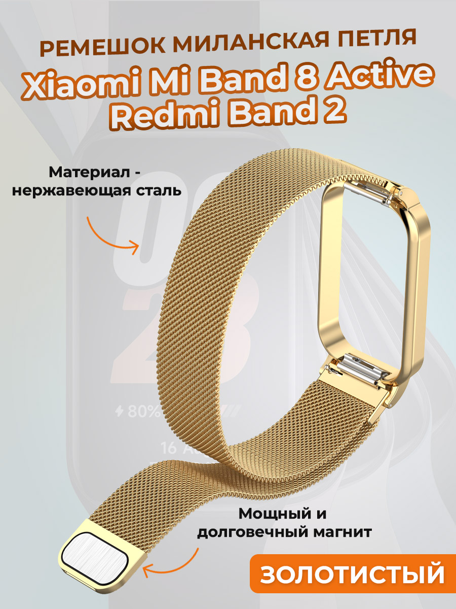 Ремешок миланская петля для Xiaomi Mi Band 8 Active / Redmi Band 2, золотистый, Mi Band 8 Active / Redmi Band 2
Ремешок миланская петля для Xiaomi Mi Band 8 Active / Redmi Band 2, золотистый, Mi Band 8 Active / Redmi Band 2