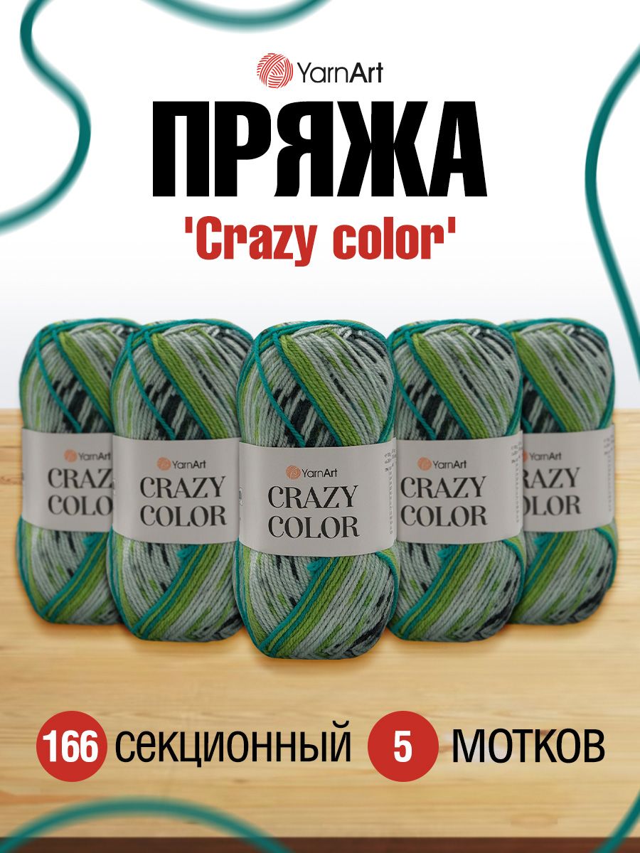 Пряжа для вязания YarnArt Crazy color 100г 260м, шерсть, акрил (166 секционный) 5 мотков, Бирюзовый, 372036
Пряжа для вязания YarnArt Crazy color 100г 260м, шерсть, акрил (166 секционный) 5 мотков, Бирюзовый, 372036