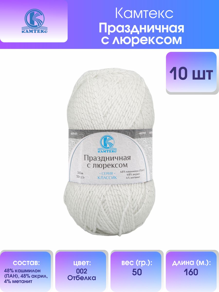 Пряжа для вязания Камтекс Праздничная с люрексом 50г, 160м (002 отбелка), 10 мотков, Белый, 901907
Пряжа для вязания Камтекс Праздничная с люрексом 50г, 160м (002 отбелка), 10 мотков, Белый, 901907