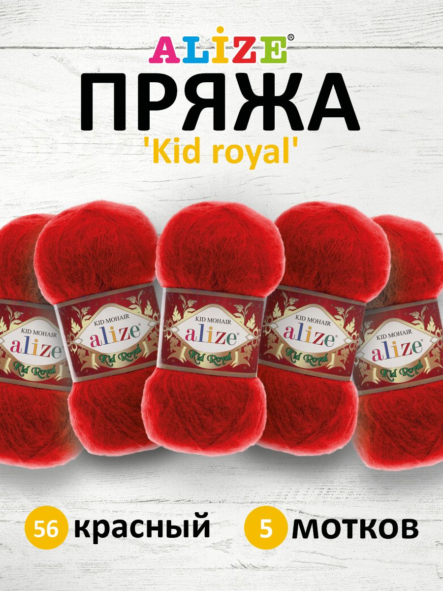 Пряжа для вязания ALIZE Kid royal 50г, 500м (кид мохер) ТУ (56 красный), 5 мотков, 551573
Пряжа для вязания ALIZE Kid royal 50г, 500м (кид мохер) ТУ (56 красный), 5 мотков, 551573