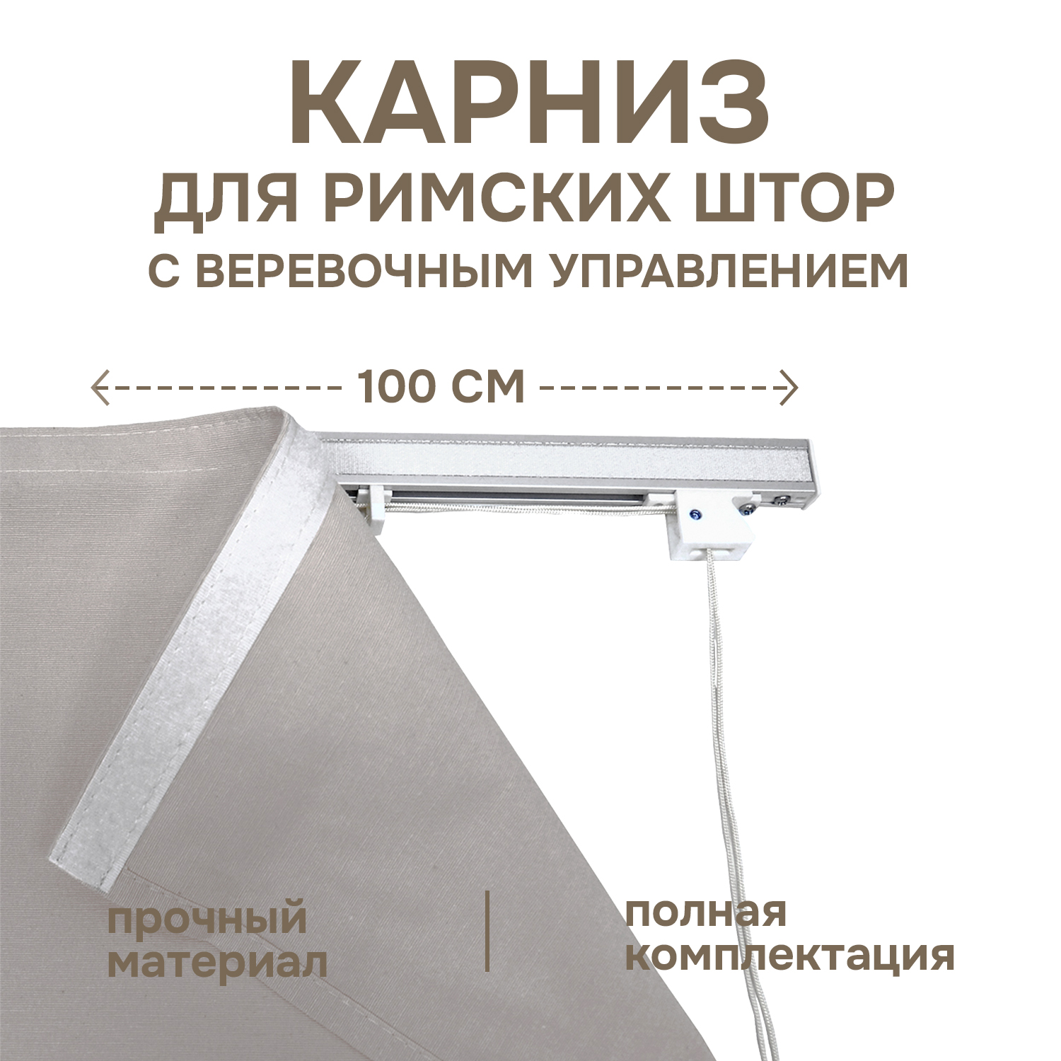 Карниз для штор Эскар Карниз для римских штор с веревочным управлением 1423100, Белый, Карниз с веревочным управлением
Карниз для штор Эскар Карниз для римских штор с веревочным управлением 1423100, Белый, Карниз с веревочным управлением