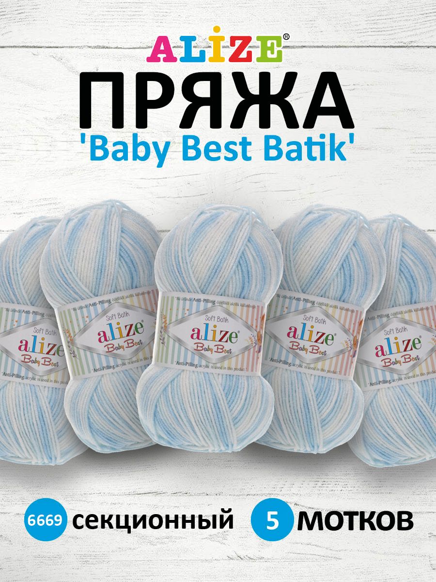 Пряжа для вязания ALIZE Baby Best Batik 100г 240м Антипиллинг (6669 секционный) 5 мотков, Голубой, 7722478
Пряжа для вязания ALIZE Baby Best Batik 100г 240м Антипиллинг (6669 секционный) 5 мотков, Голубой, 7722478