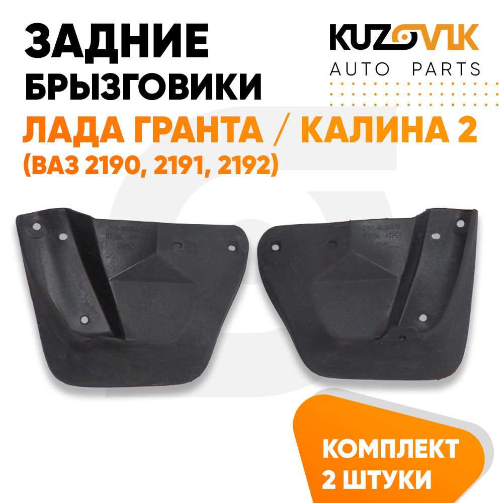Брызговики KUZOVIK задние Лада Гранта / Калина 2 унив. ВАЗ 2190, 2191, 2194 KZVK5800035020, Брызговики задние Лада Гранта / Калина 2 универсал (ВАЗ 2190, 2191, 2194) комплект 2 штуки левый+правый
Брызговики KUZOVIK задние Лада Гранта / Калина 2 унив. ВАЗ 2190, 2191, 2194 KZVK5800035020, Брызговики задние Лада Гранта / Калина 2 универсал (ВАЗ 2190, 2191, 2194) комплект 2 штуки левый+правый