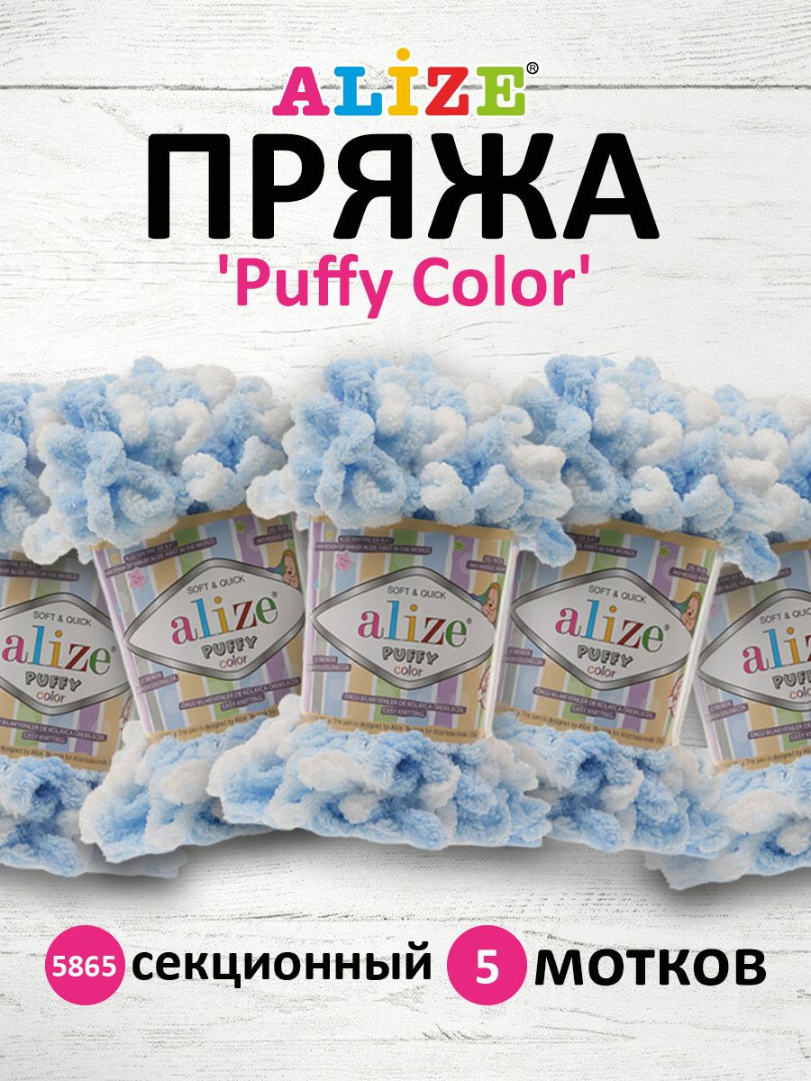 Пряжа для вязания руками с петлями ALIZE Puffy Color, 100г, 9м, 5865 секционный, 5 шт, Голубой, 7722480
Пряжа для вязания руками с петлями ALIZE Puffy Color, 100г, 9м, 5865 секционный, 5 шт, Голубой, 7722480