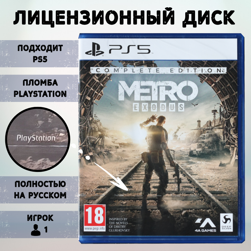 Игра Metro Exodus: Complete Edition (PlayStation 5, полностью на русском языке), Metro Exodus: Complete Edition
Игра Metro Exodus: Complete Edition (PlayStation 5, полностью на русском языке), Metro Exodus: Complete Edition