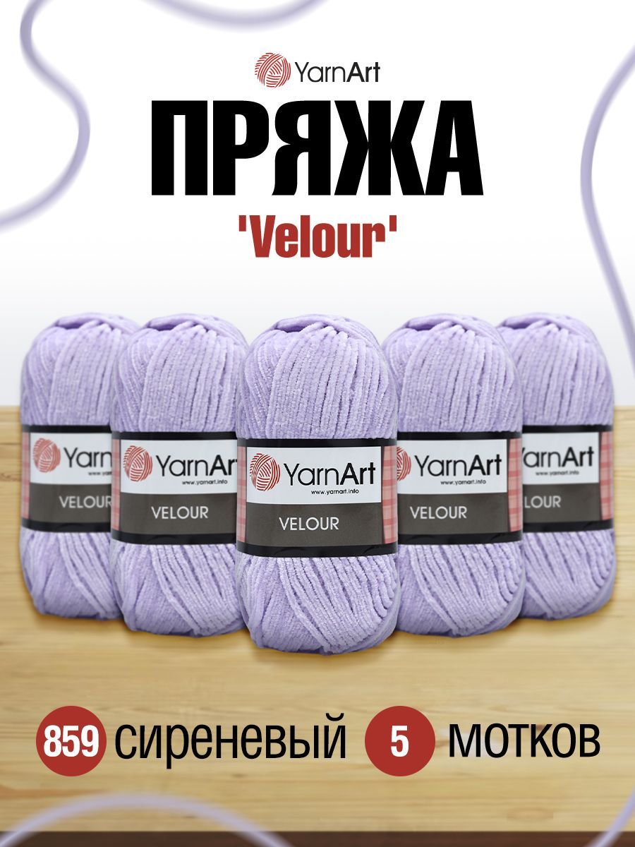 Пряжа для вязания YarnArt Velour 100г 170м (микрофибра) (859 сиреневый), 5 мотков, Фиолетовый, 7722484
Пряжа для вязания YarnArt Velour 100г 170м (микрофибра) (859 сиреневый), 5 мотков, Фиолетовый, 7722484