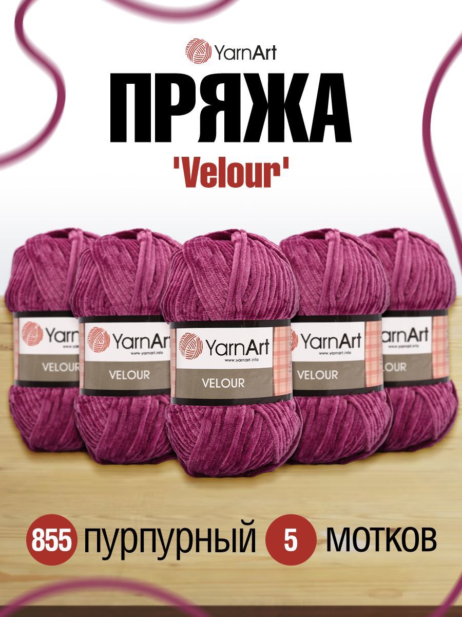 Пряжа для вязания YarnArt Velour 100г 170м (микрофибра) (855 пурпурный), 5 мотков, Фиолетовый, 7722484
Пряжа для вязания YarnArt Velour 100г 170м (микрофибра) (855 пурпурный), 5 мотков, Фиолетовый, 7722484
