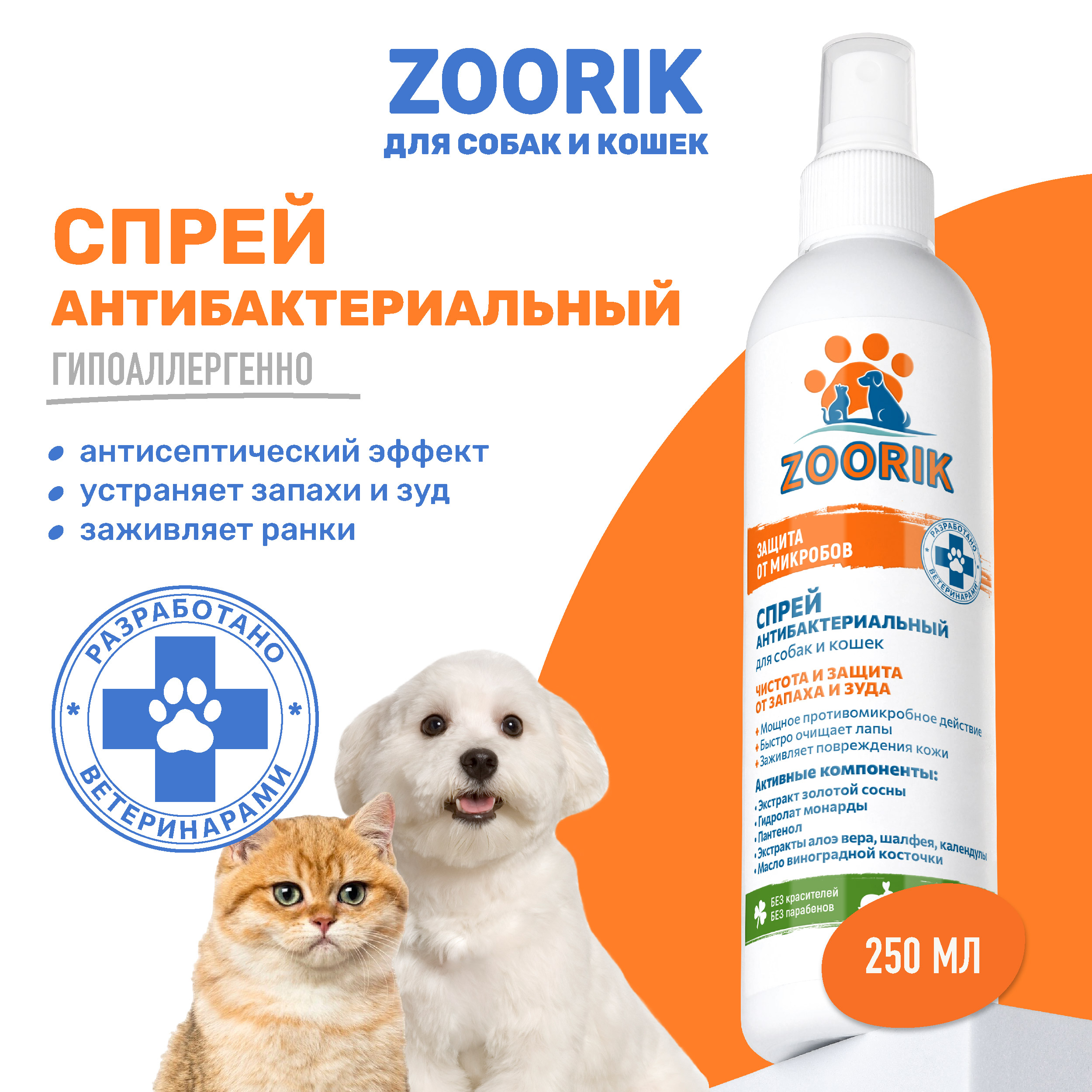 Спрей для лап животных ZOORIK антибактериальный, с экстрактом золотой сосны, 250 мл, Спрей для собак и кошек ZOORIK
Спрей для лап животных ZOORIK антибактериальный, с экстрактом золотой сосны, 250 мл, Спрей для собак и кошек ZOORIK