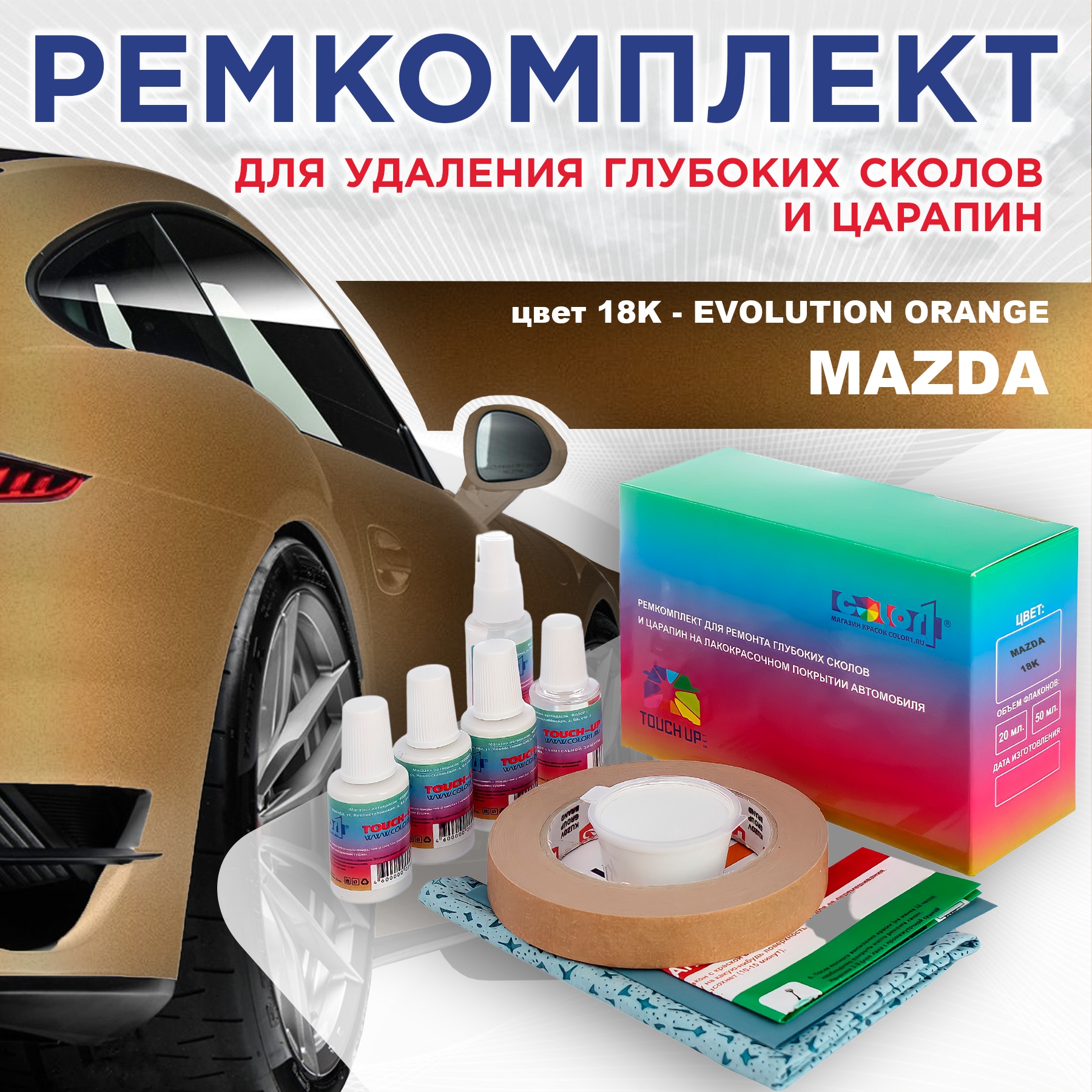 Ремкомплект для ремонта сколов и царапин COLOR1 для MAZDA, цвет 18K - EVOLUTION ORANGE, Бесцветный
Ремкомплект для ремонта сколов и царапин COLOR1 для MAZDA, цвет 18K - EVOLUTION ORANGE, Бесцветный