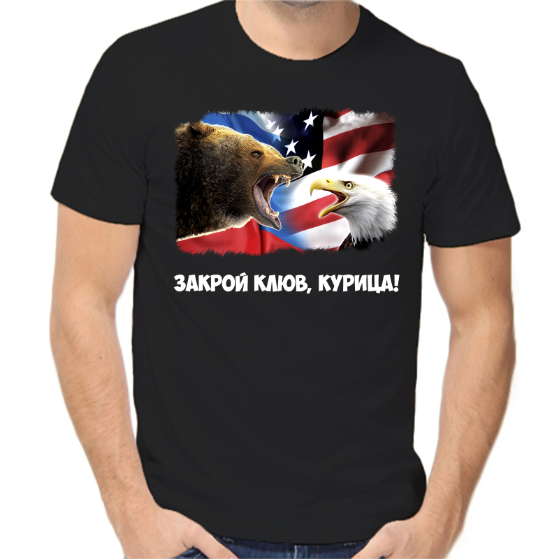 Футболка мужская черная 42 р-р с надписью Россия закрой клюв курица, Черный, fm_zakroy_klyuv_kurica
Футболка мужская черная 42 р-р с надписью Россия закрой клюв курица, Черный, fm_zakroy_klyuv_kurica