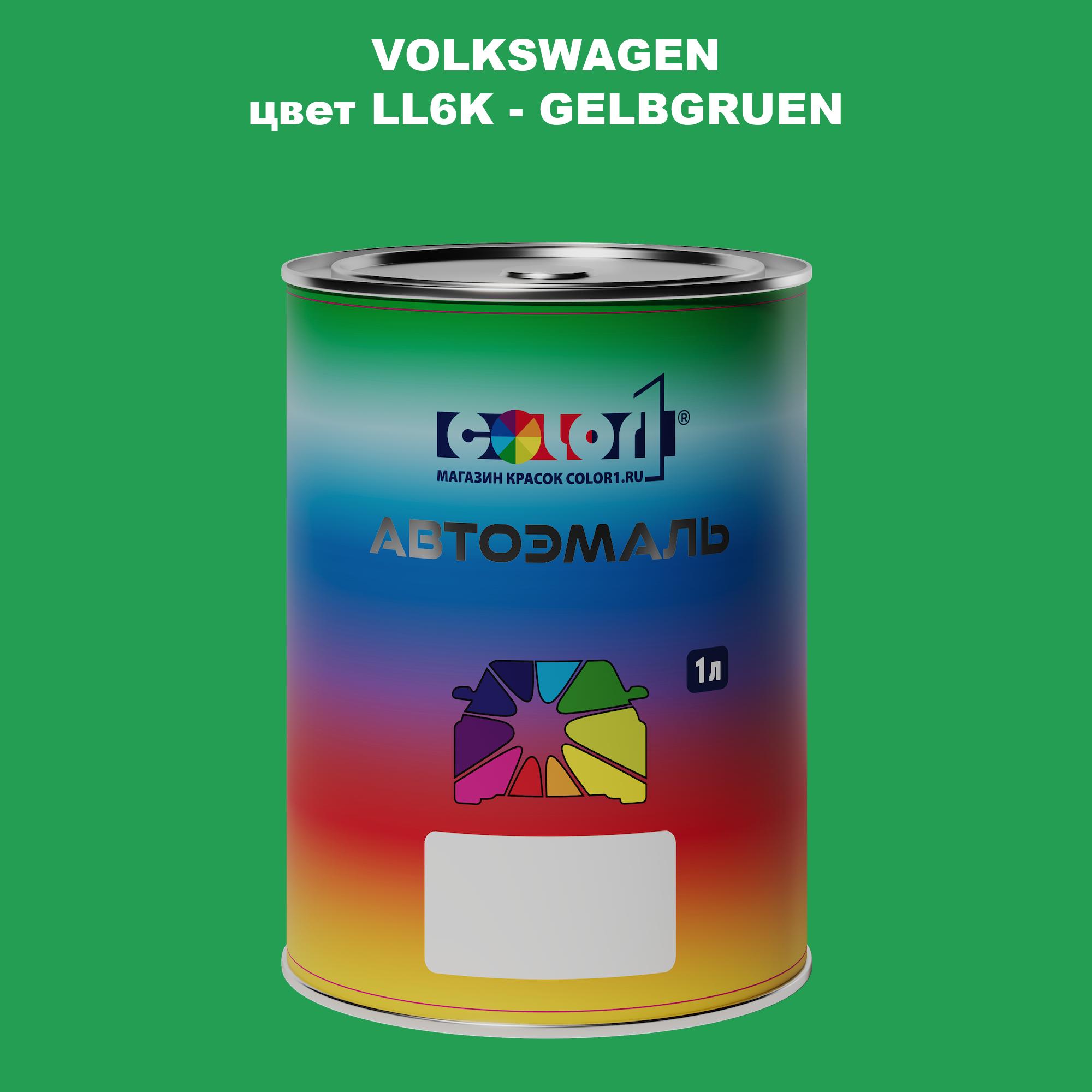 Автомобильная краска COLOR1 для VOLKSWAGEN, цвет LL6K - GELBGRUEN, Прозрачный
Автомобильная краска COLOR1 для VOLKSWAGEN, цвет LL6K - GELBGRUEN, Прозрачный