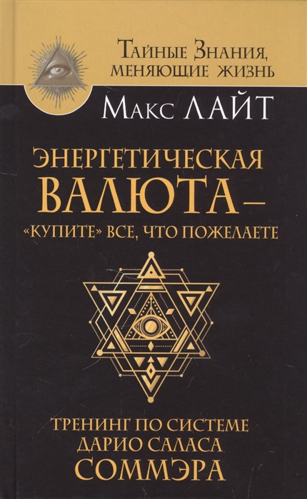 Книга Энергетическая Валюта – купите Все, Что пожелаете, тренинг по Системе Дарио Салас...
Книга Энергетическая Валюта – купите Все, Что пожелаете, тренинг по Системе Дарио Салас...