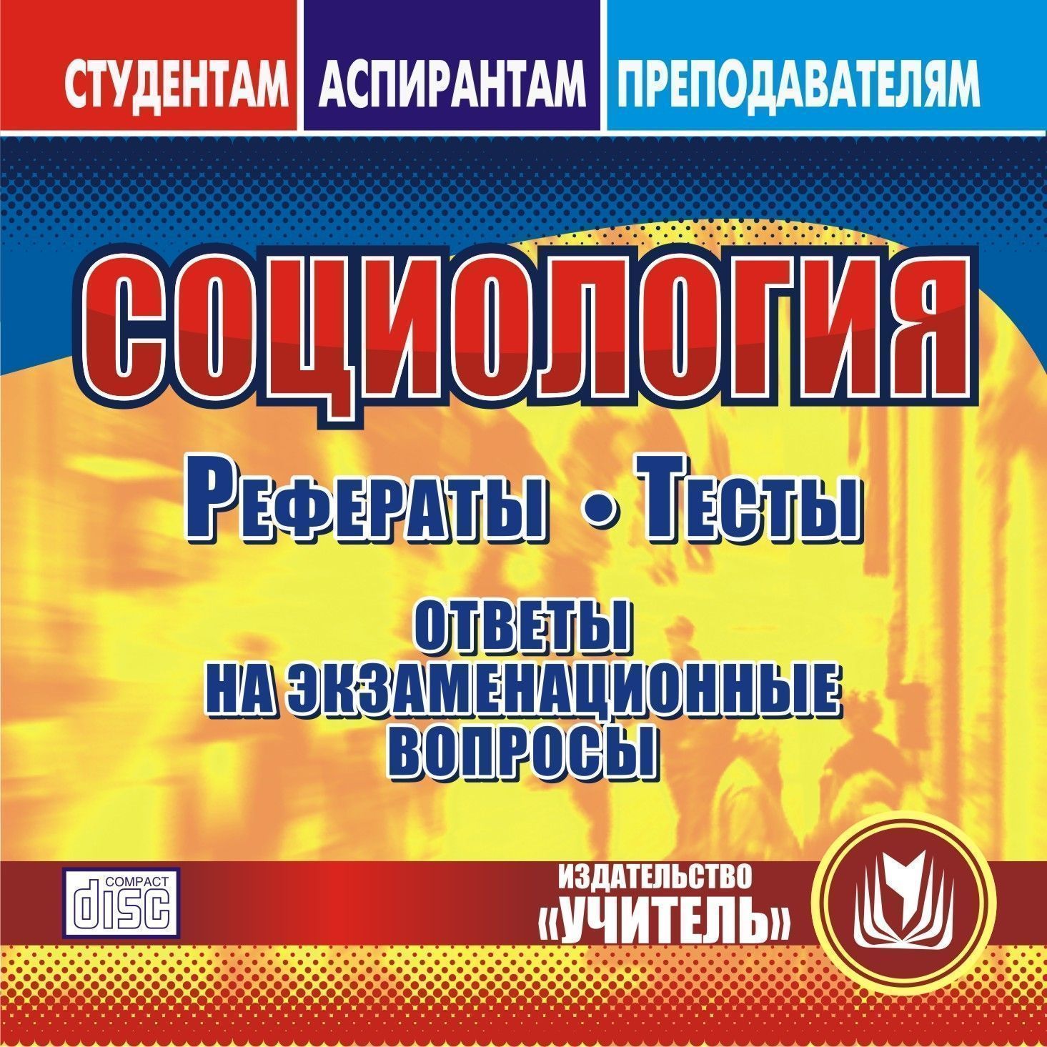 Книга Социология. Компакт-диск для компьютера: Рефераты. Тесты. Ответы на экзаменационн...
Книга Социология. Компакт-диск для компьютера: Рефераты. Тесты. Ответы на экзаменационн...