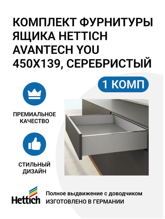 Комплект фурнитуры ящика HETTICH AvanTech YOU полного выдвижения с Silent System
Комплект фурнитуры ящика HETTICH AvanTech YOU полного выдвижения с Silent System