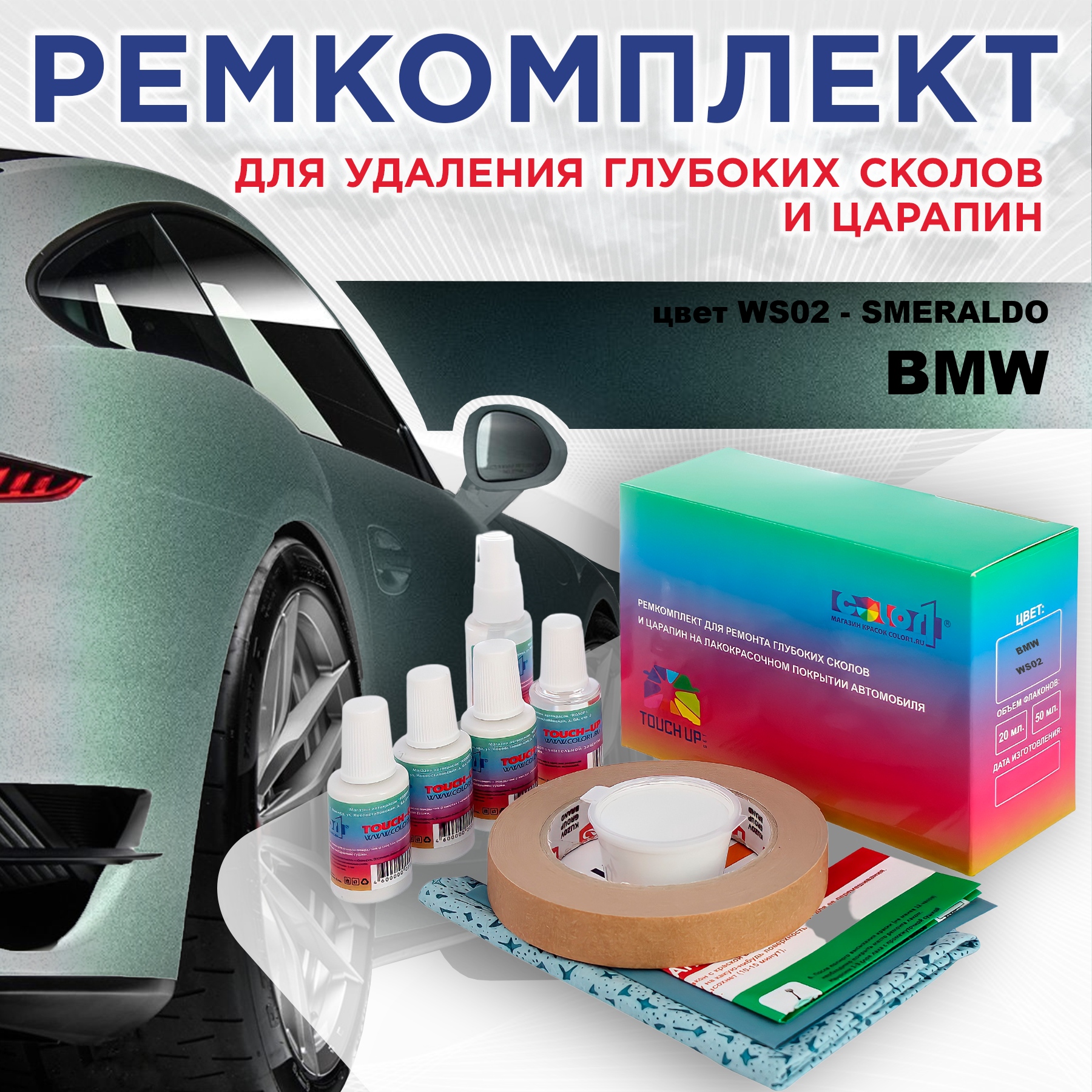 Ремкомплект для ремонта сколов и царапин COLOR1 для BMW, цвет WS02 - SMERALDO, Бесцветный
Ремкомплект для ремонта сколов и царапин COLOR1 для BMW, цвет WS02 - SMERALDO, Бесцветный