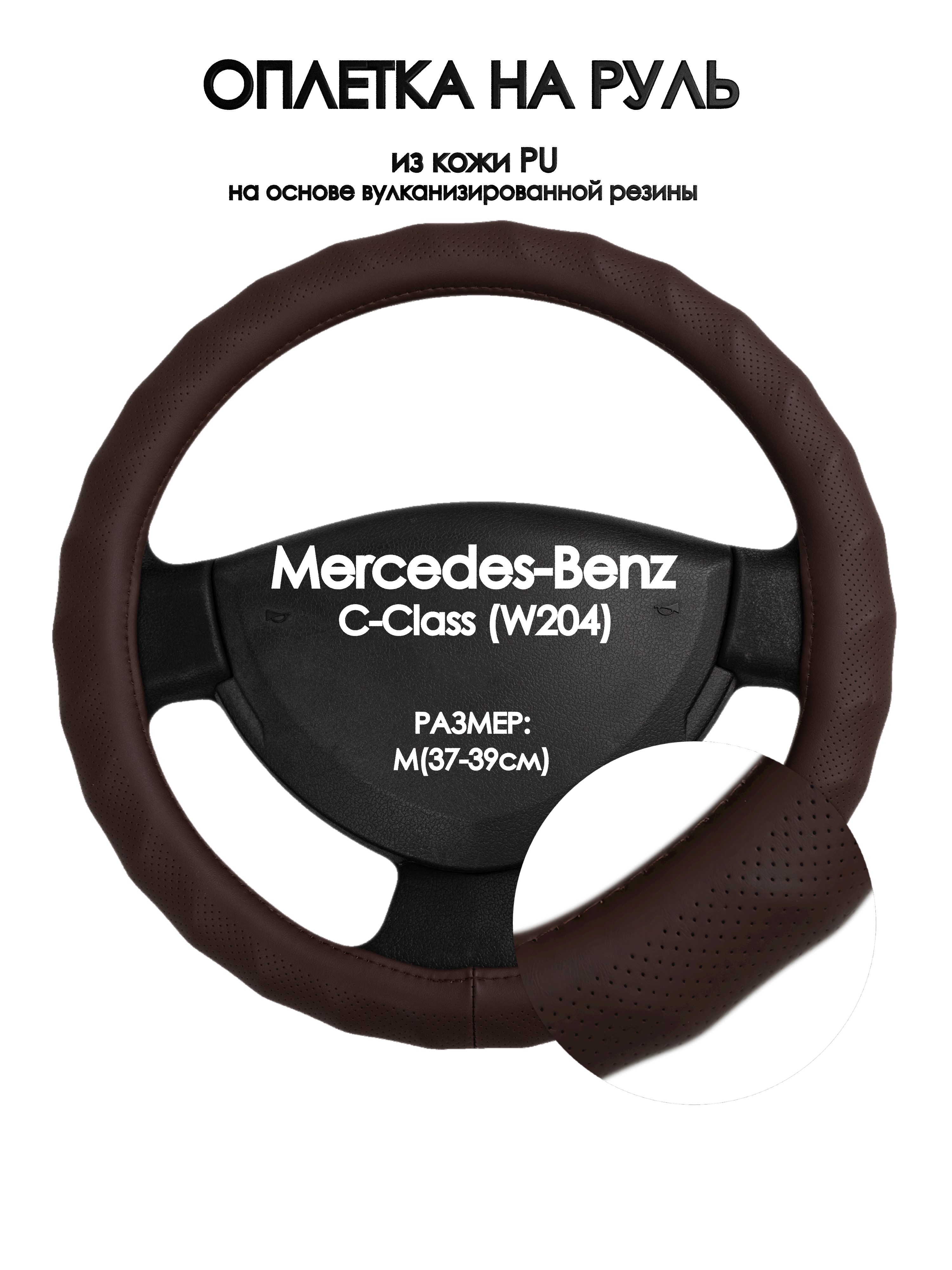 Оплетка на руль Оплеточки Mercedes-Benz C-Class (W204) М(37-39см) 10, Коричневый, Mercedes-Benz C-Class (W204)
Оплетка на руль Оплеточки Mercedes-Benz C-Class (W204) М(37-39см) 10, Коричневый, Mercedes-Benz C-Class (W204)