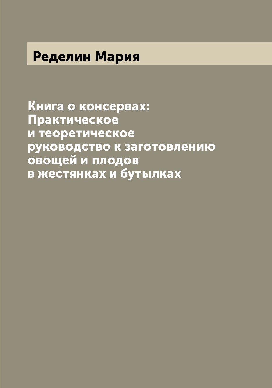 Книга Книга о консервах: Практическое и теоретическое руководство к заготовлению овощей...
Книга Книга о консервах: Практическое и теоретическое руководство к заготовлению овощей...